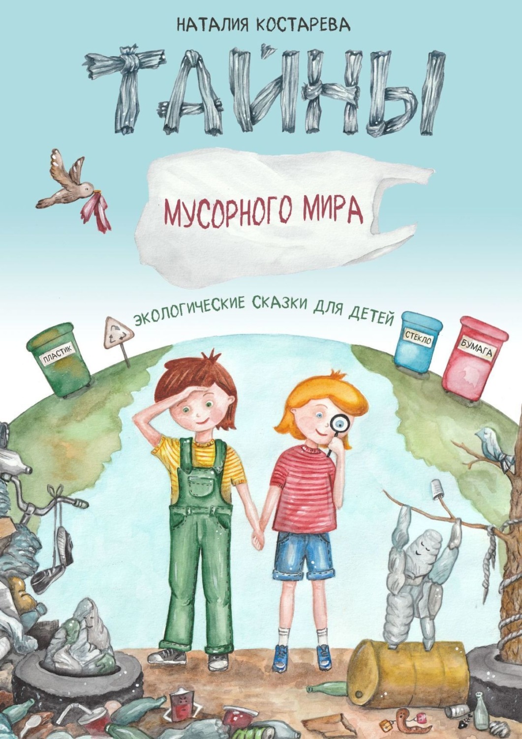 Обложка книги «Тайны Мусорного мира. Экологические сказки для детей»