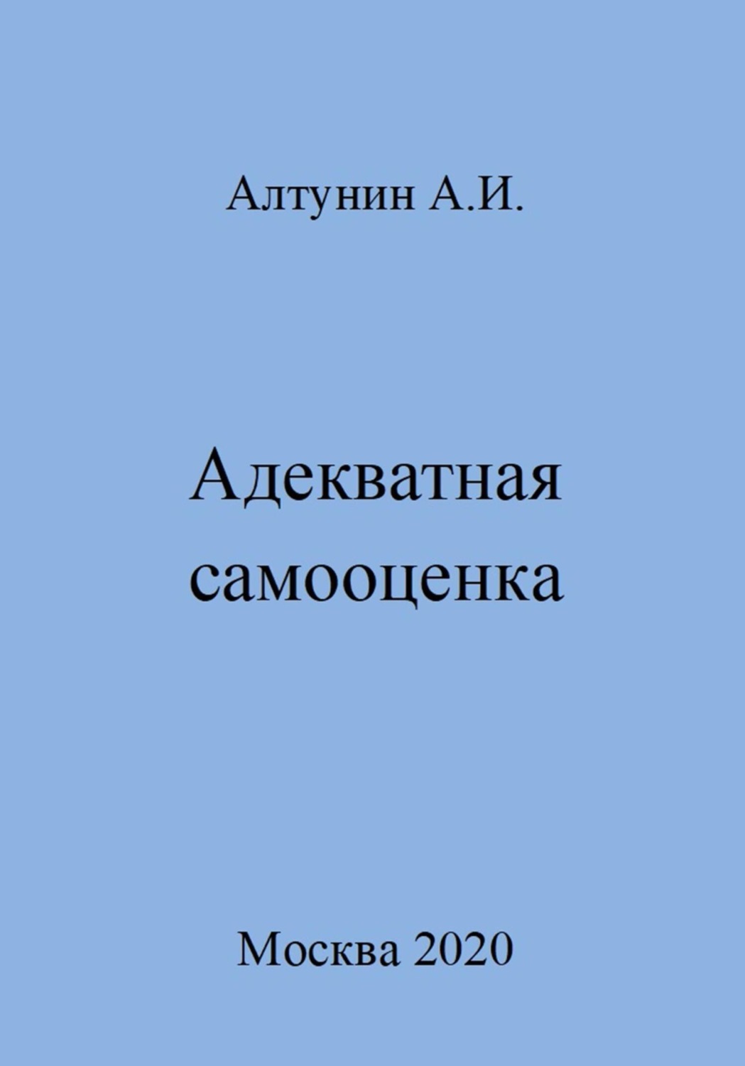 Обложка книги «Адекватная самооценка»