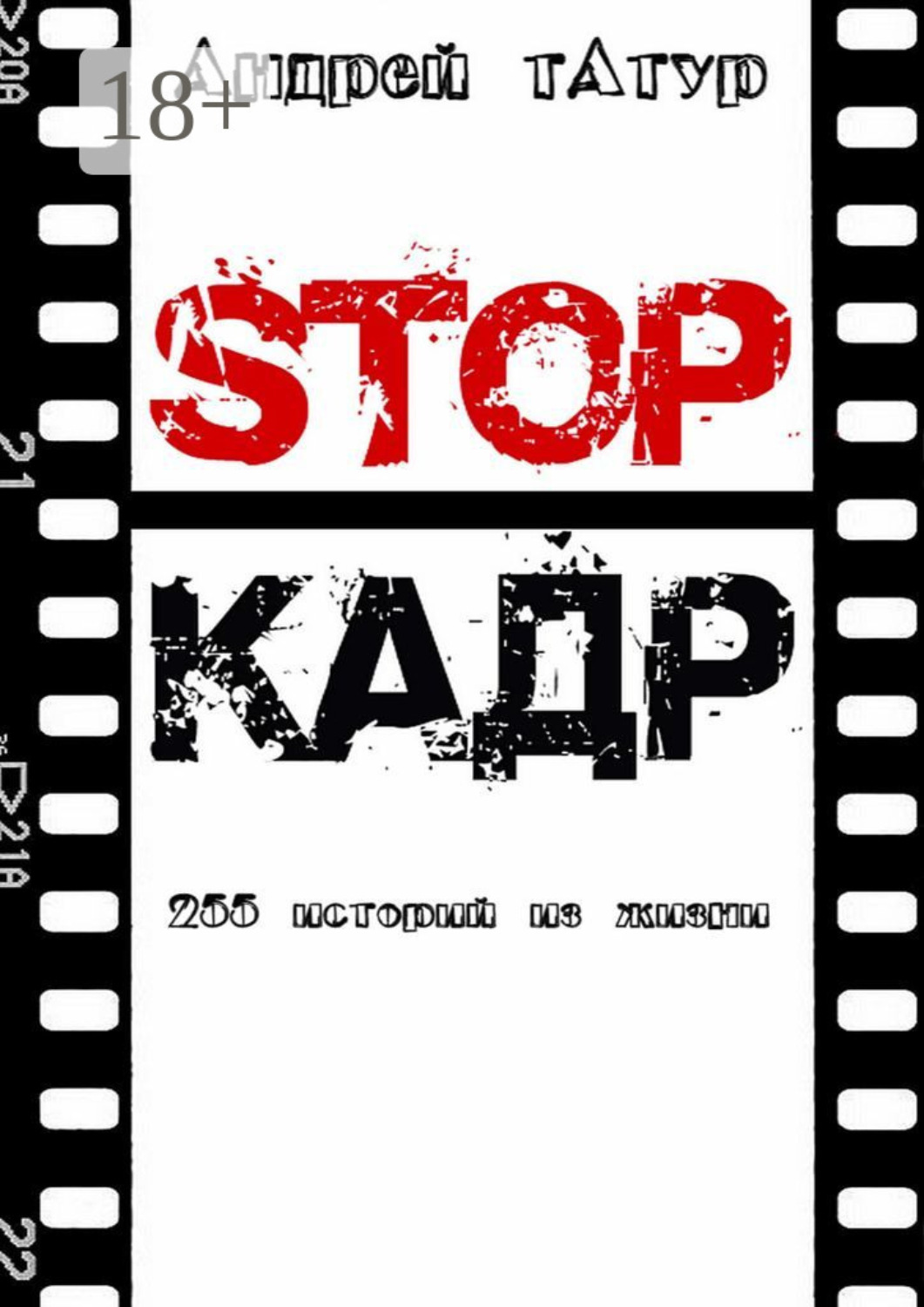 Обложка книги «Stop-кадр. 255 историй из жизни»