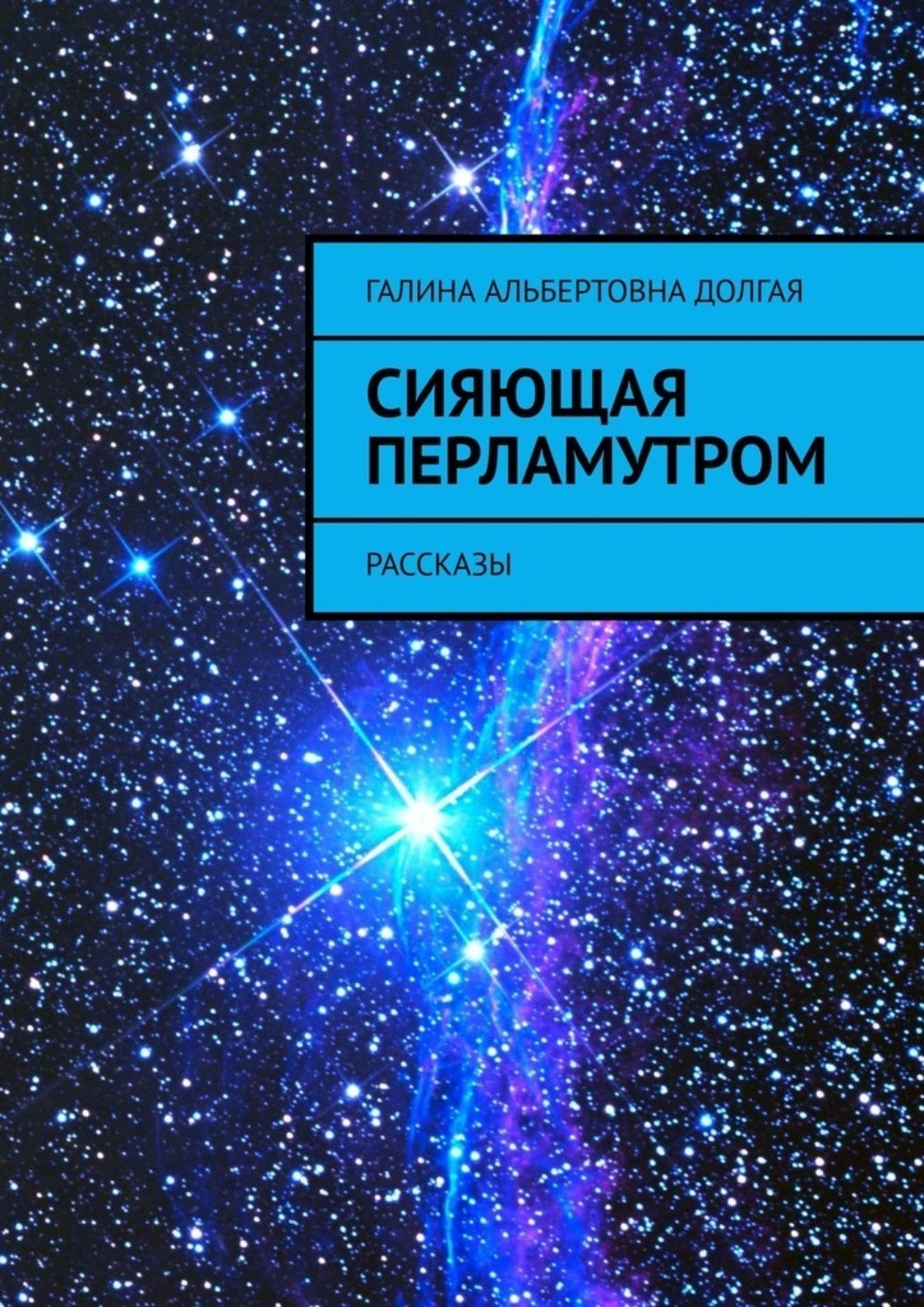 Обложка книги «Сияющая перламутром. Рассказы»