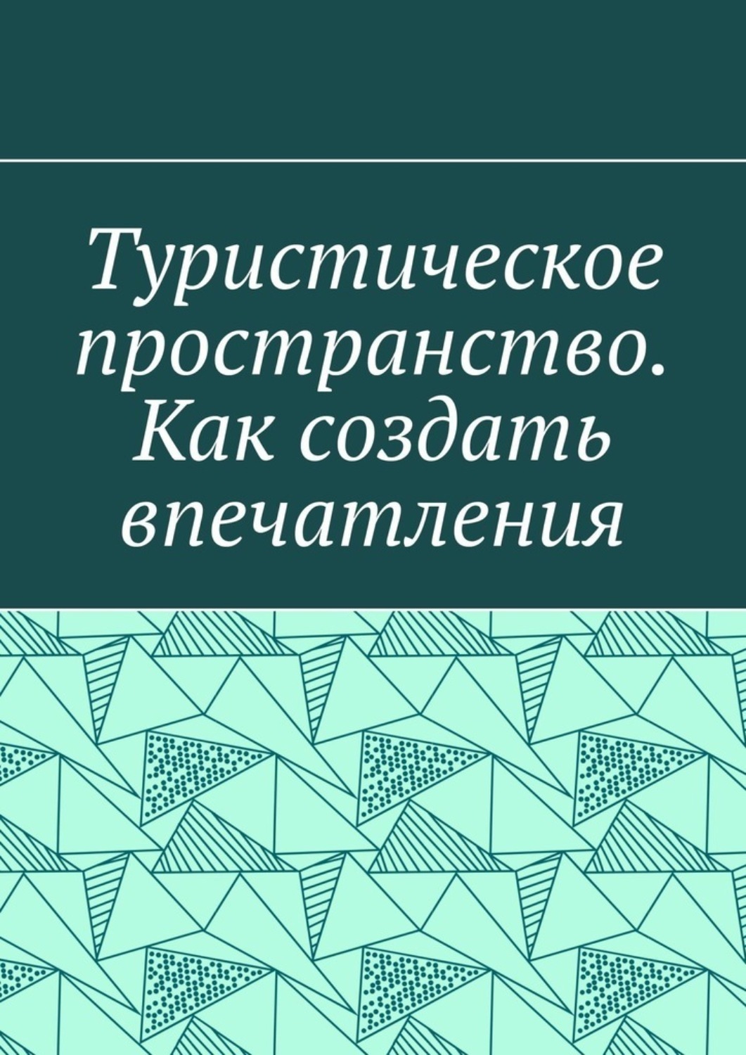 Обложка книги «Туристическое пространство. Как создать впечатления»
