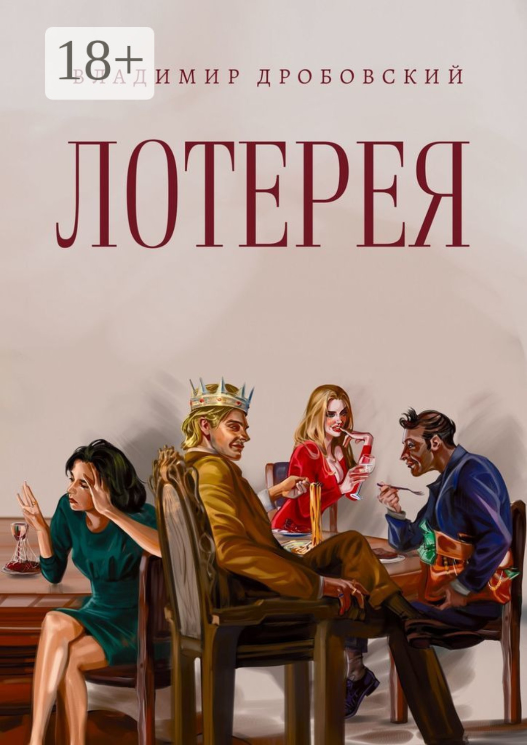 Обложка книги «Лотерея»