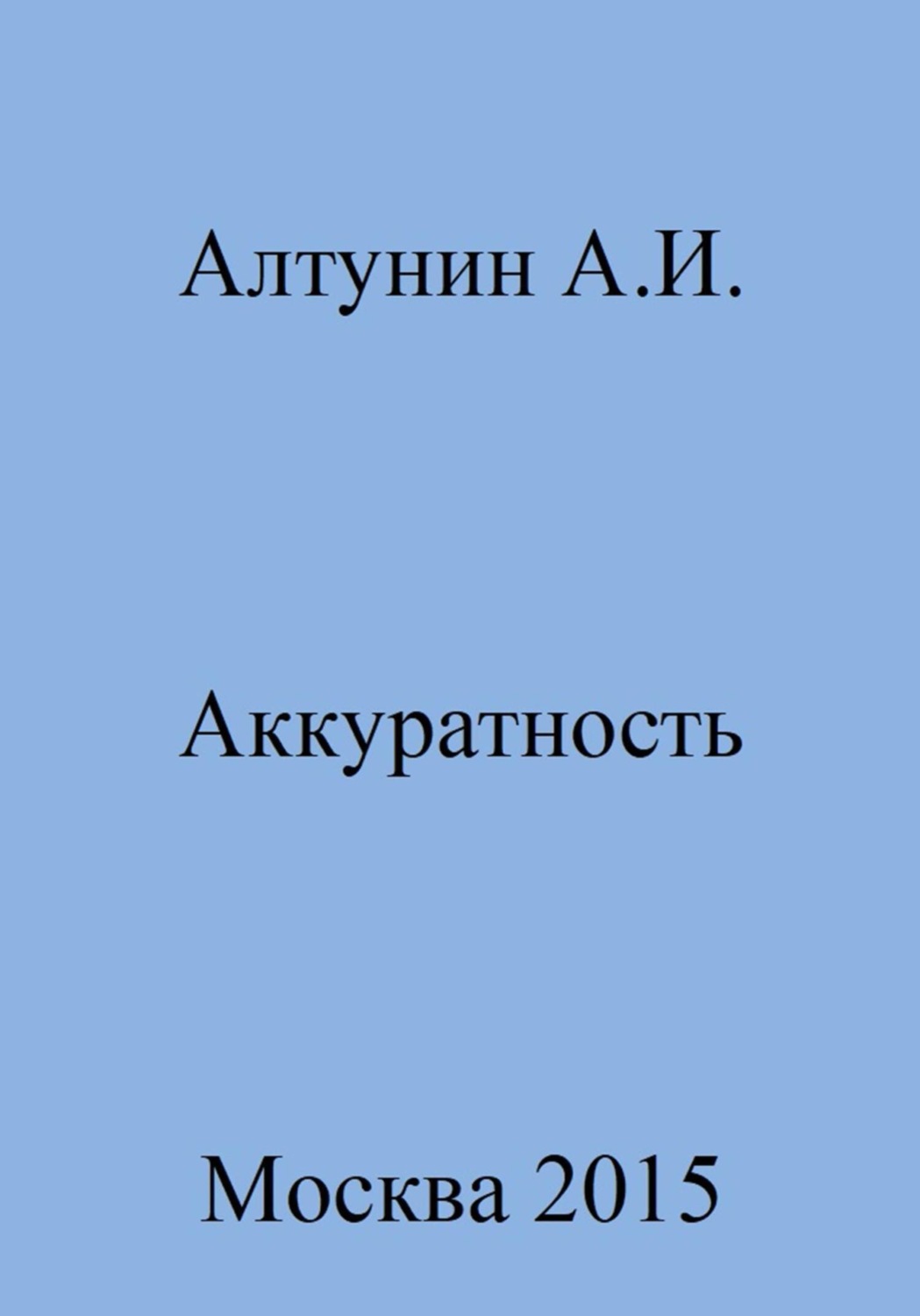 Обложка книги «Аккуратность»