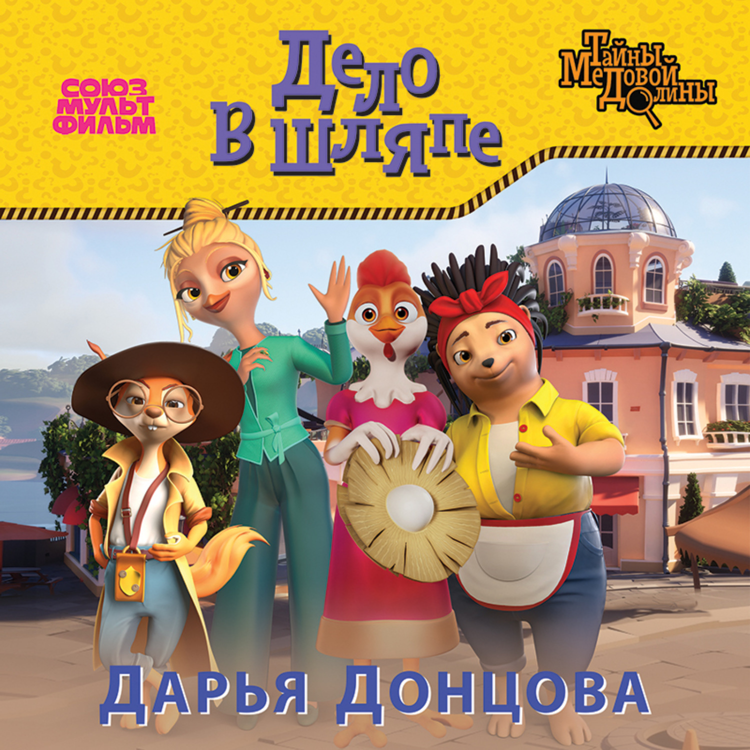 Обложка книги «Дело в шляпе»