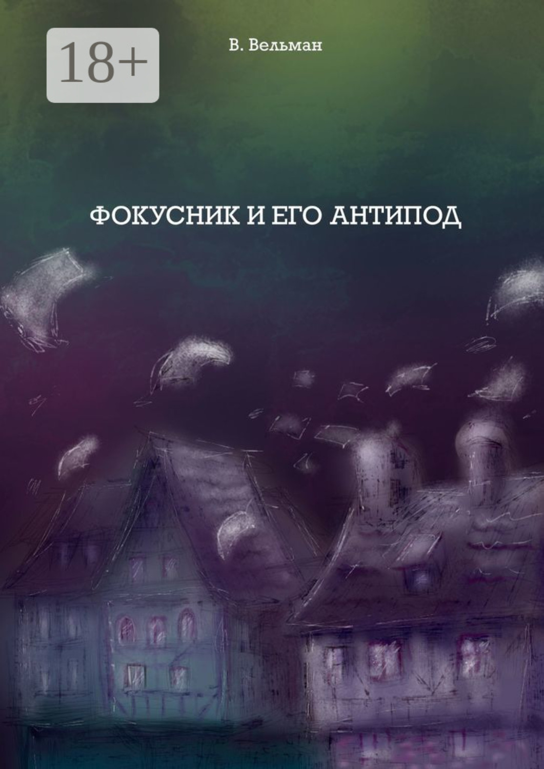 Обложка книги «Фокусник и его антипод»