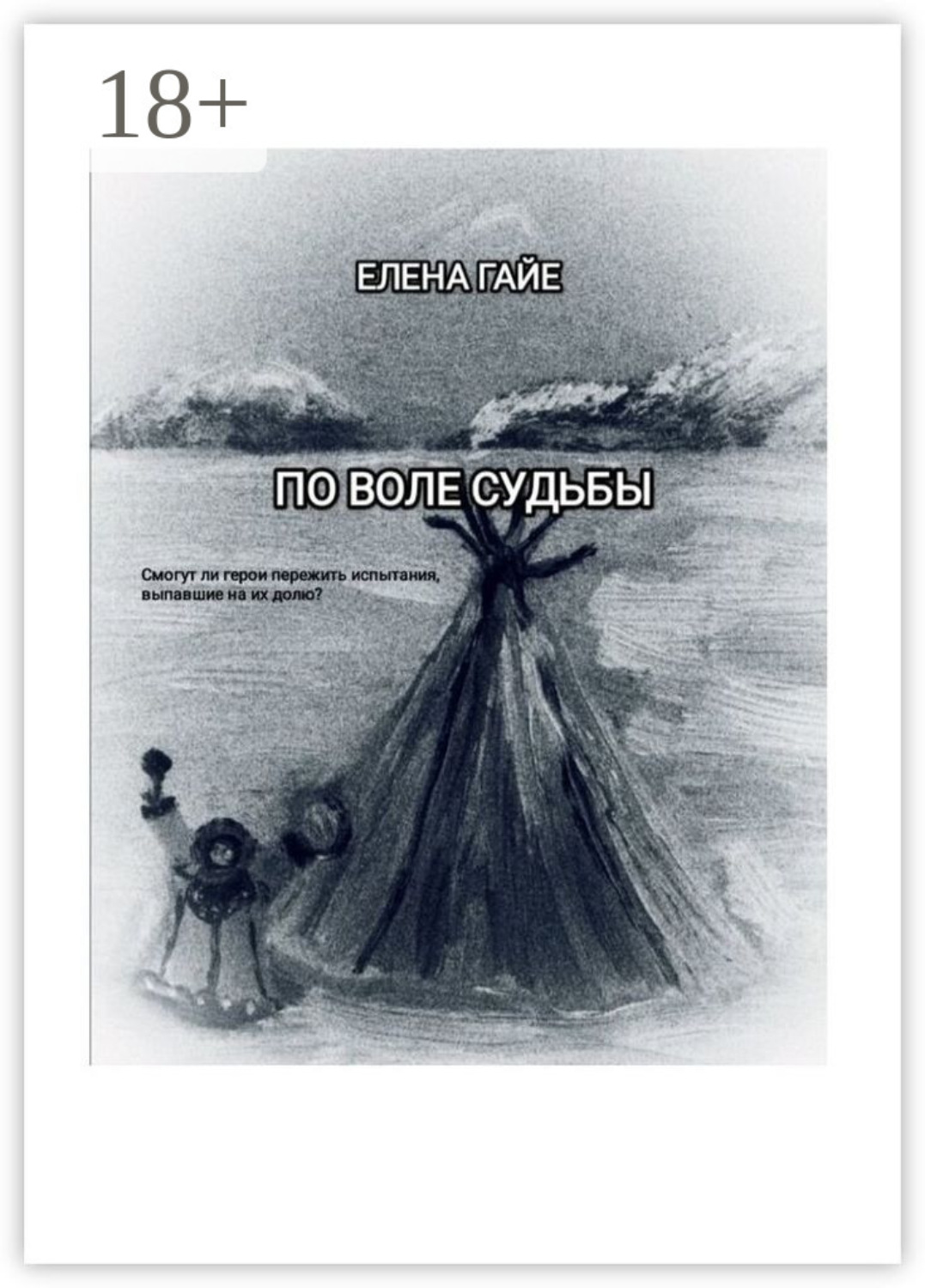 Обложка книги «По воле судьбы»