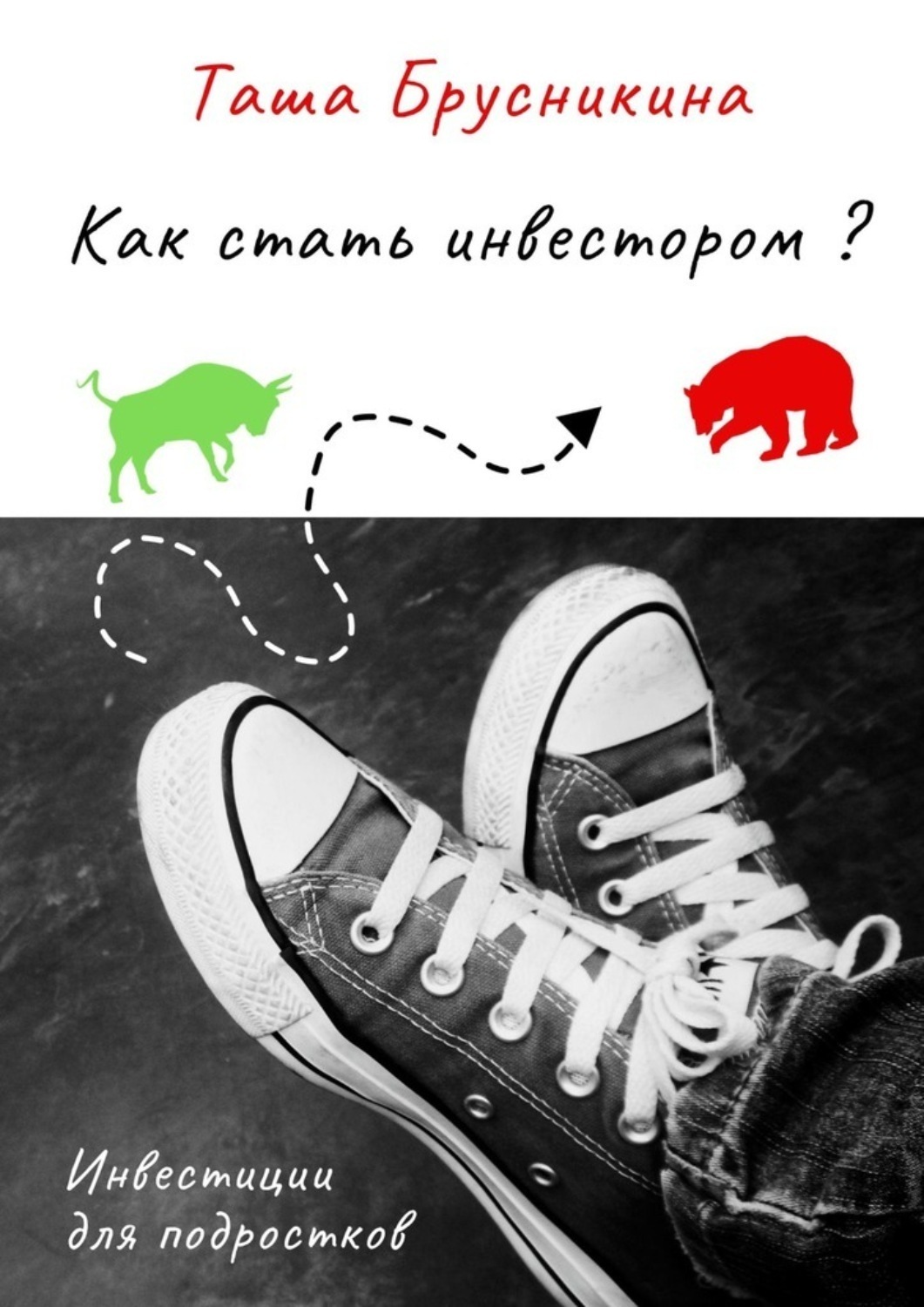 Обложка книги «Как стать инвестором?»
