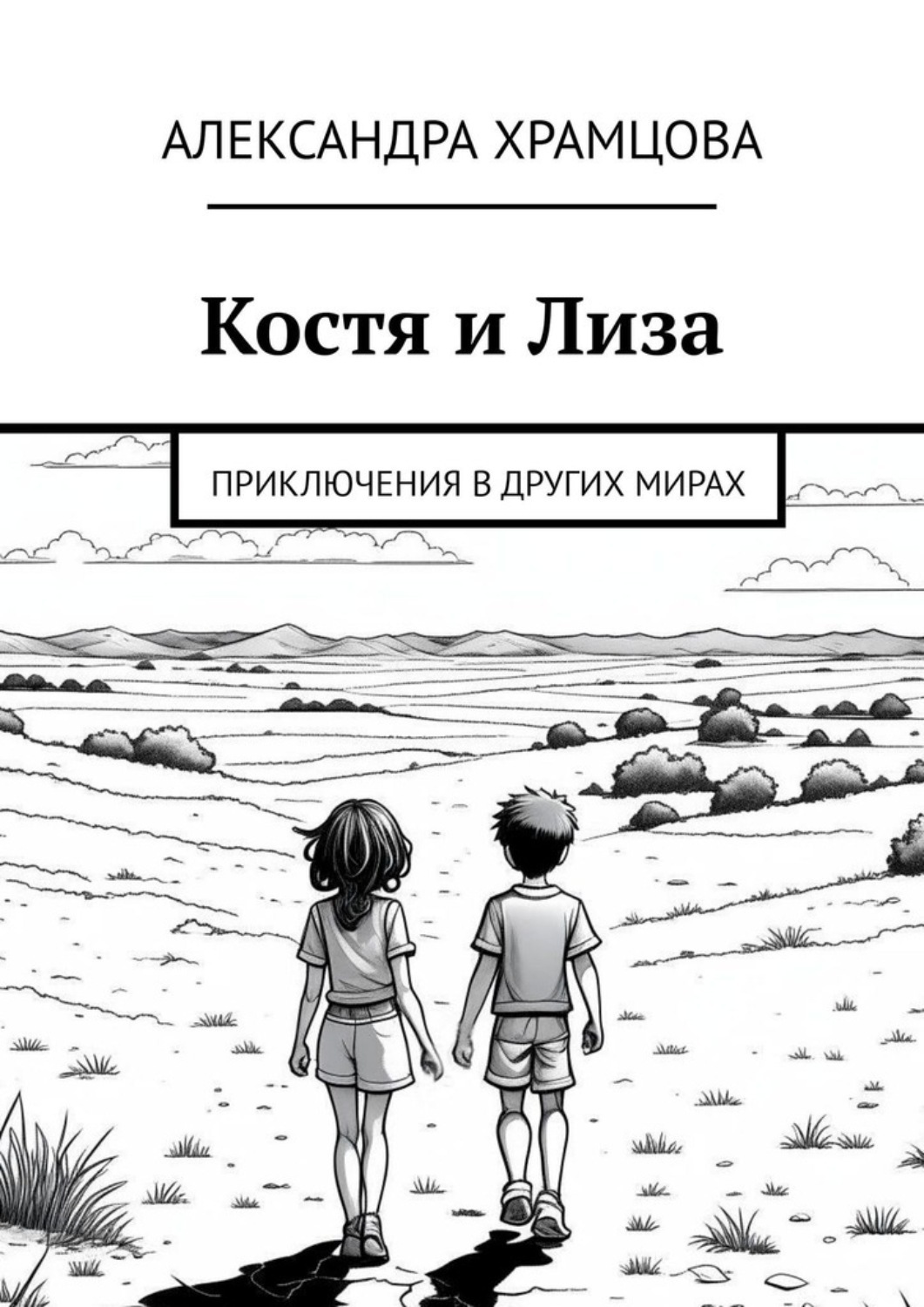 Обложка книги «Костя и Лиза. Приключения в других мирах»