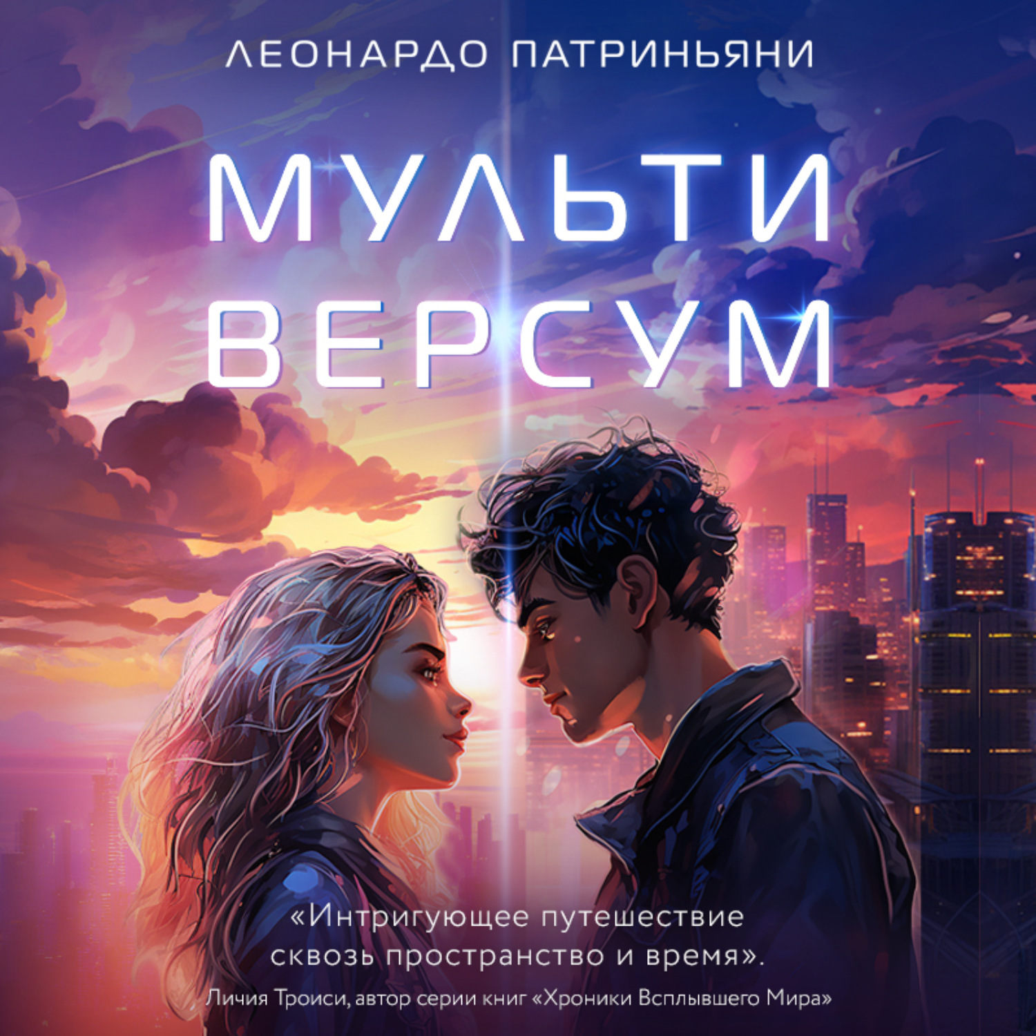 Обложка книги «Мультиверсум»