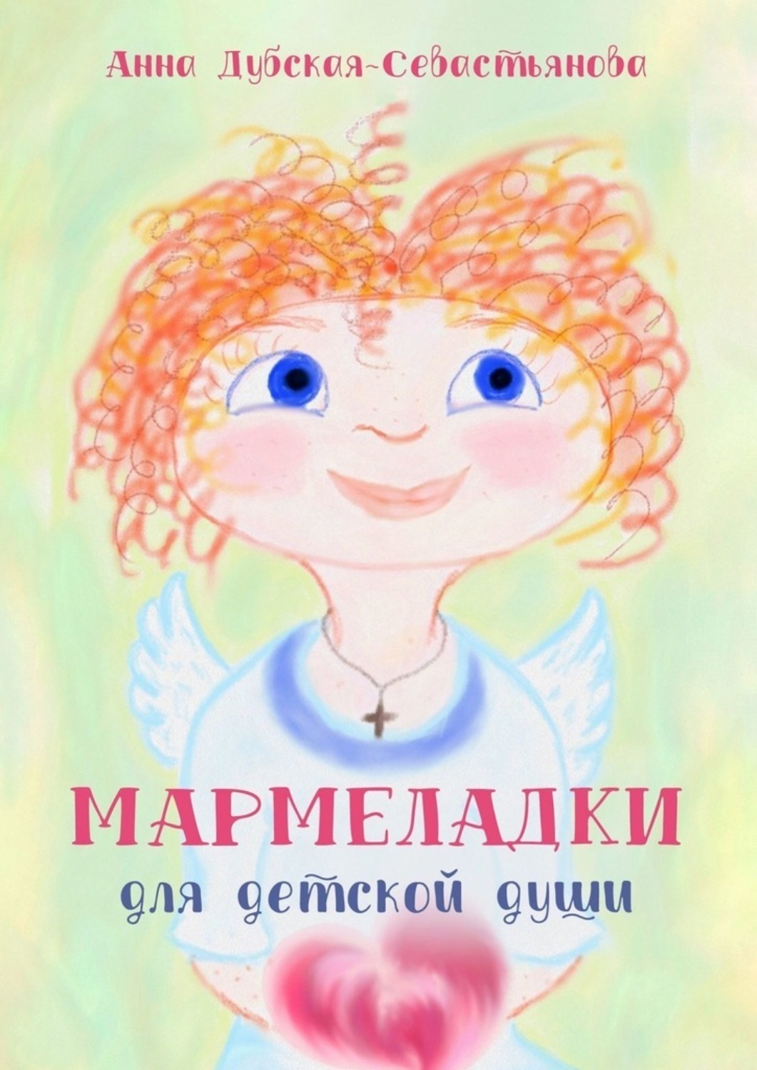 Обложка книги «Мармеладки для детской души»