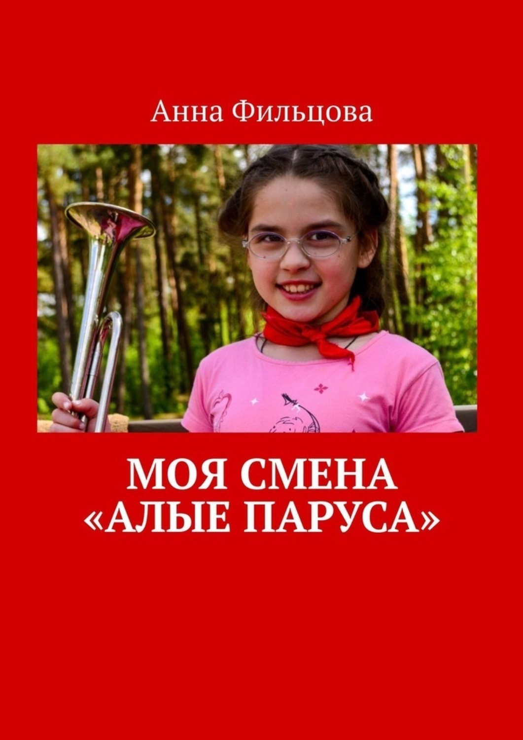 Обложка книги «Моя смена «Алые паруса»»