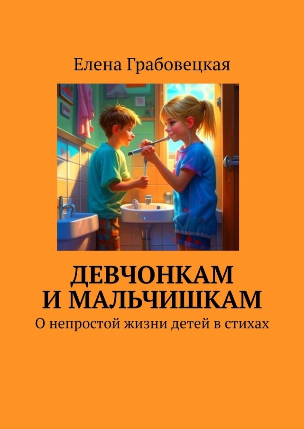 Обложка книги «Девчонкам и мальчишкам. О непростой жизни детей в стихах»