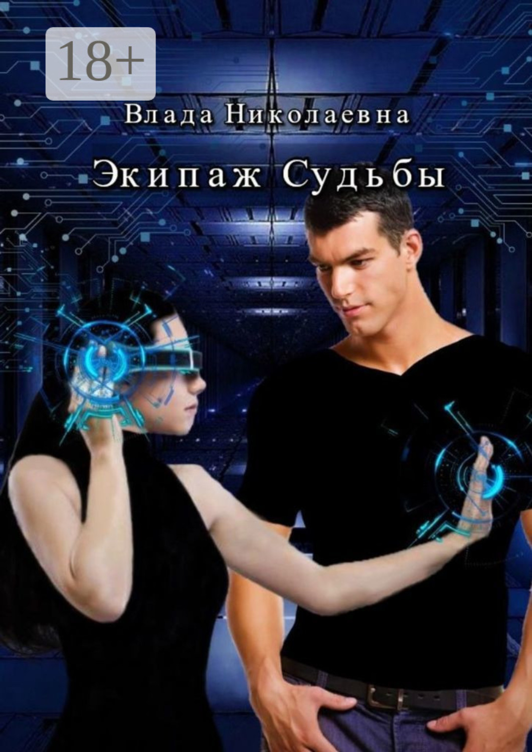 Обложка книги «Экипаж Судьбы»