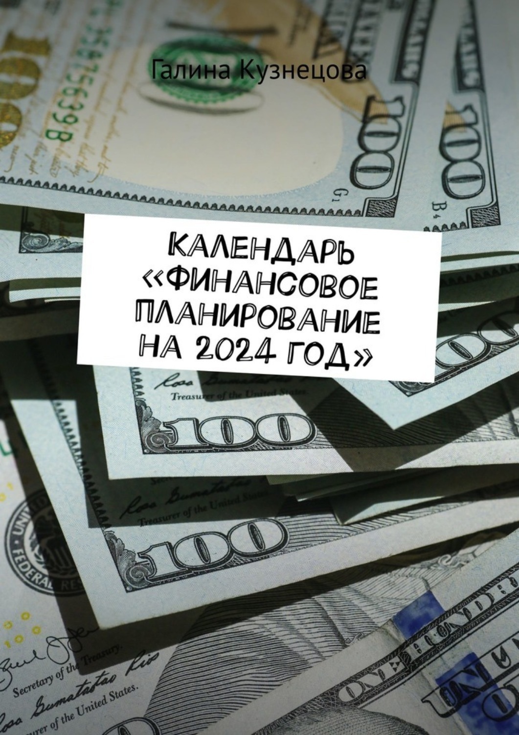 Обложка книги «Календарь «Финансовое планирование на 2024 год». Ты богатый человек»