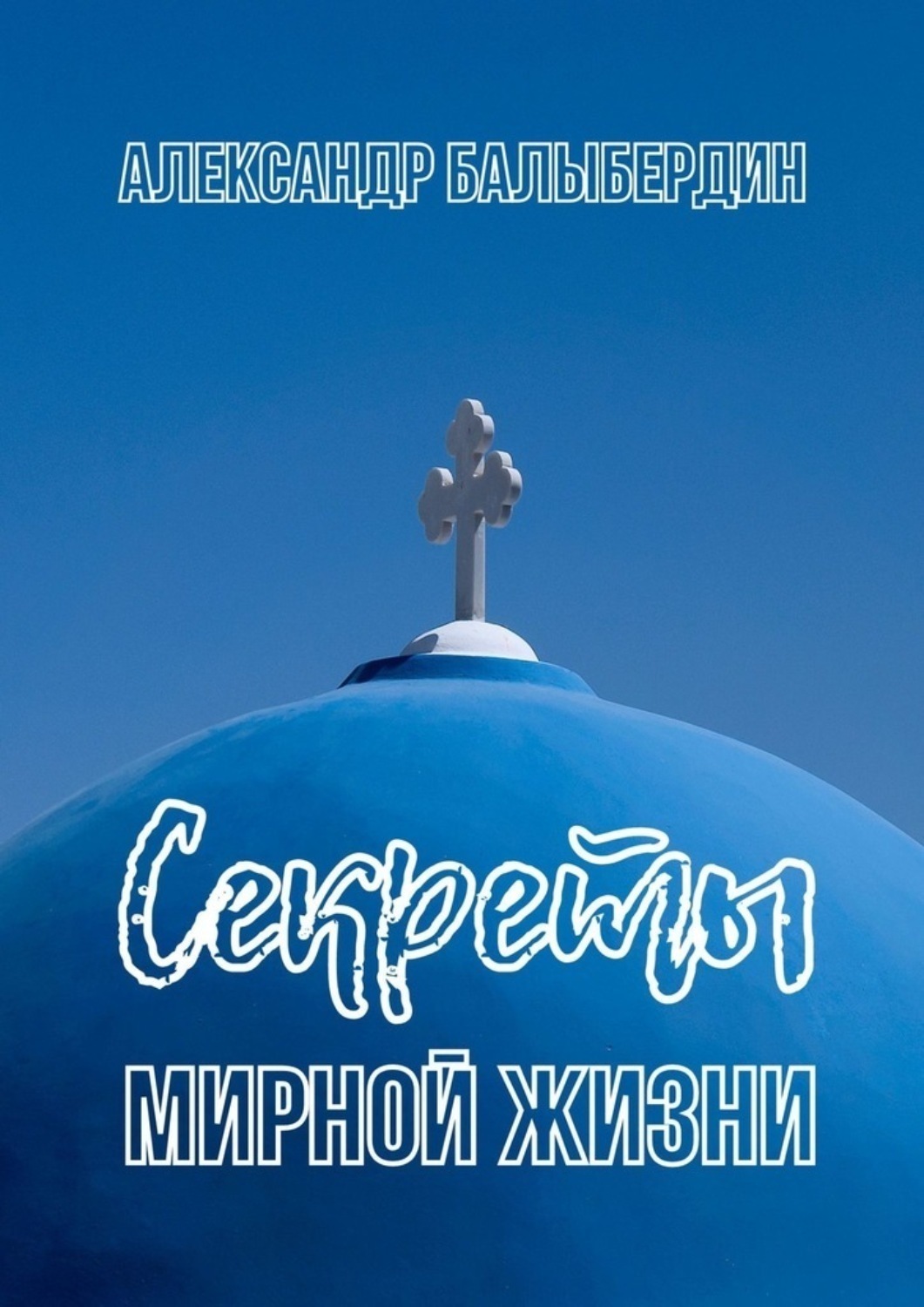 Обложка книги «Секреты мирной жизни»