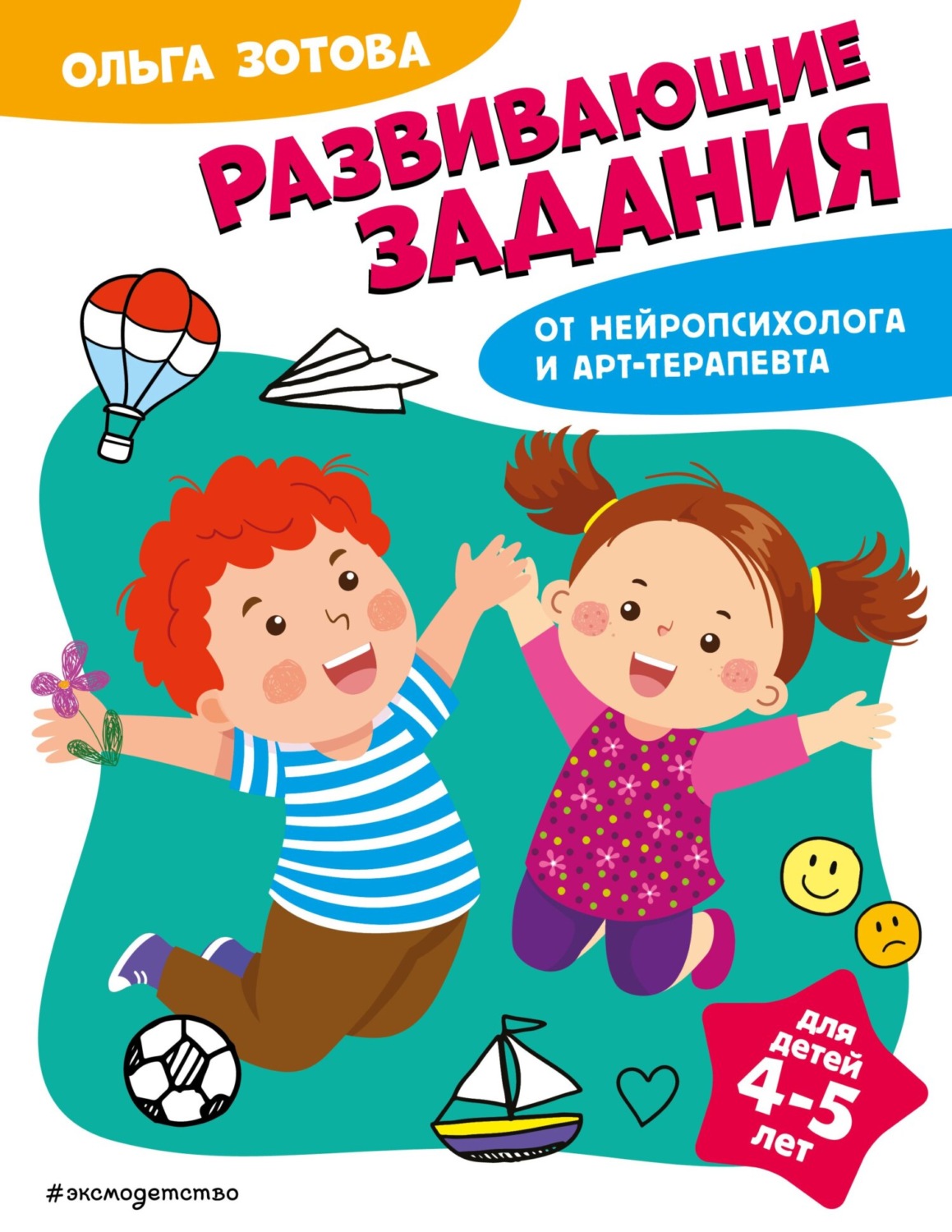 Обложка книги «Развивающие задания для детей 4-5 лет»