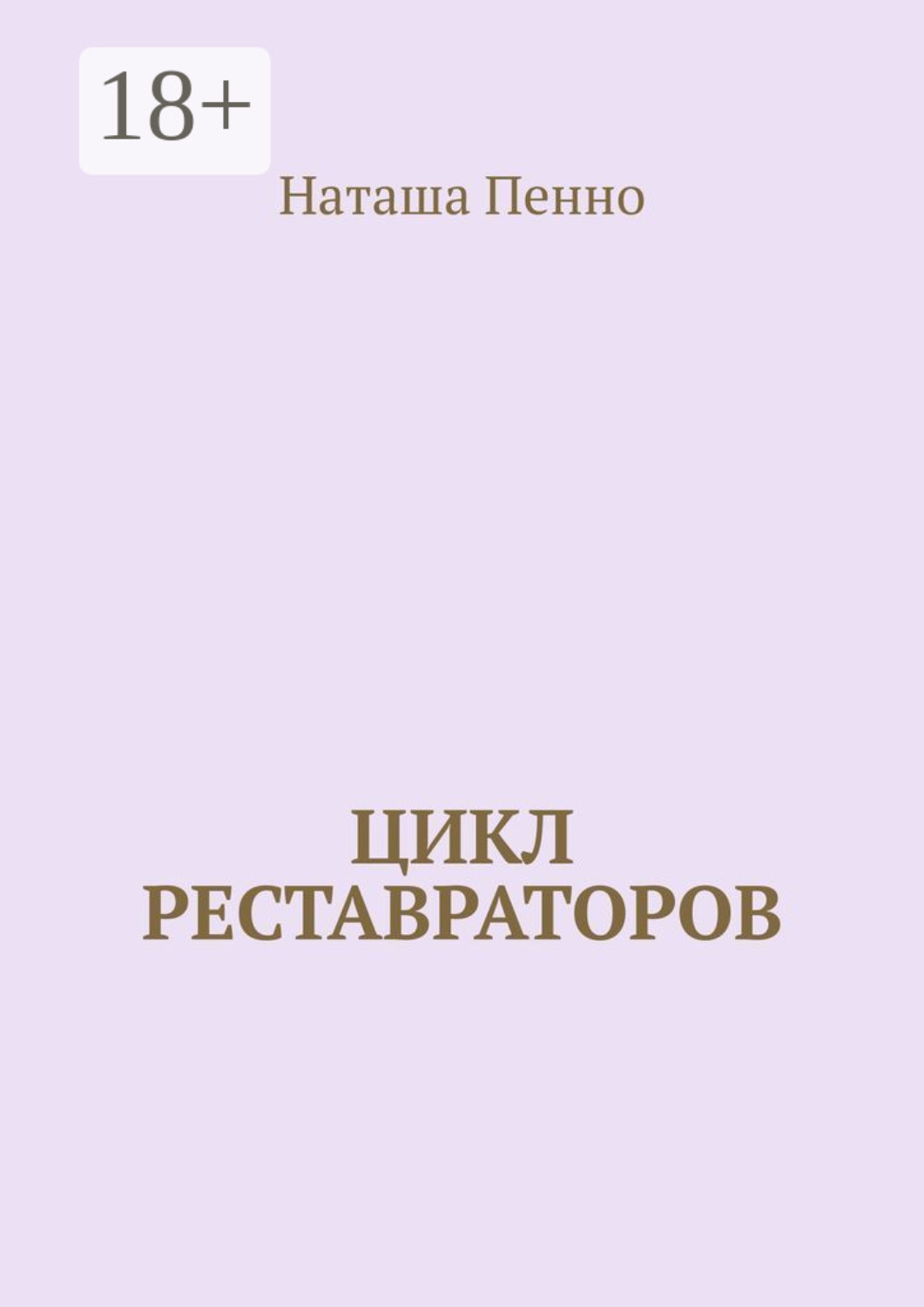 Обложка книги «Цикл реставраторов»