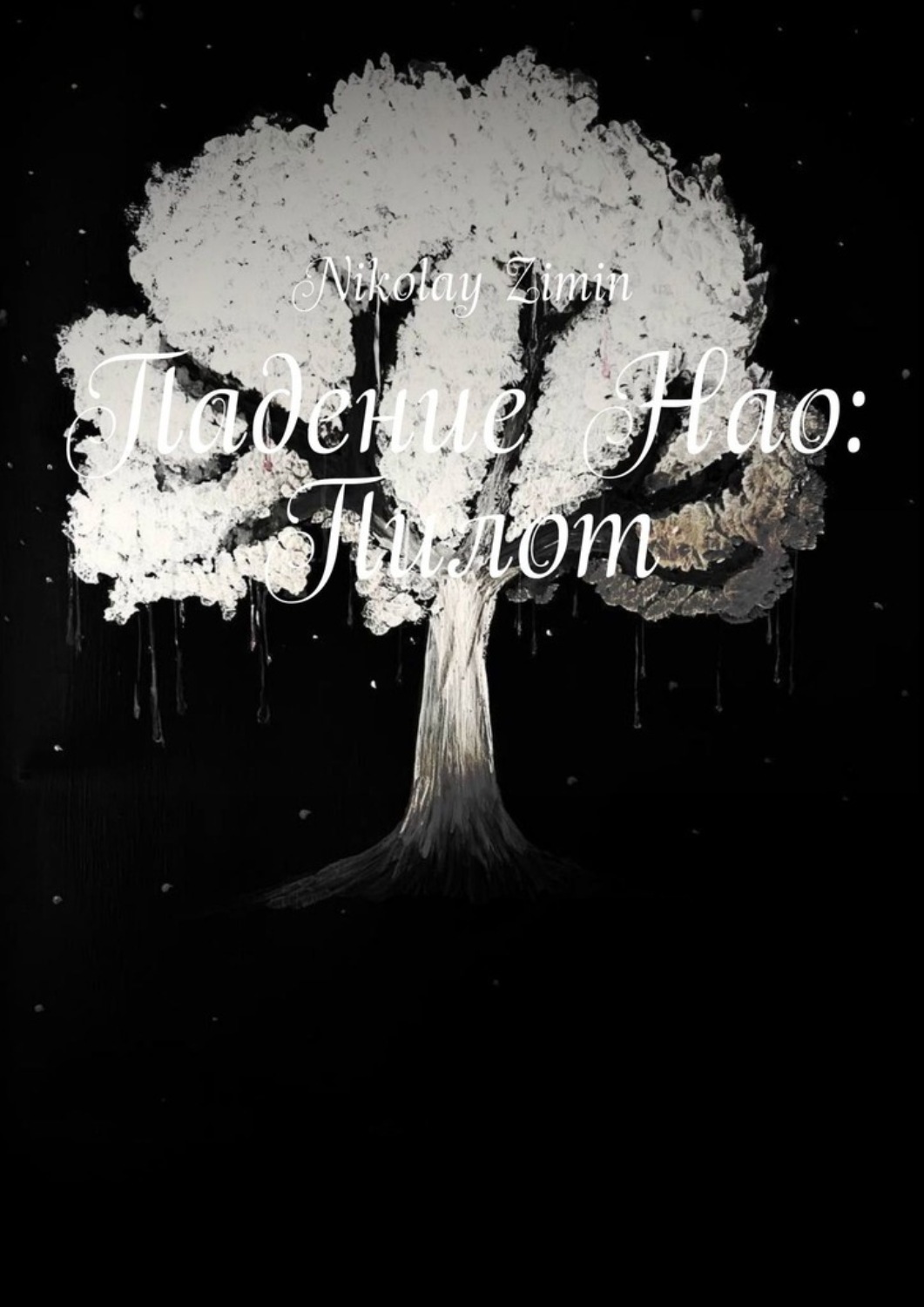 Обложка книги «Падение Нао: Пилот»
