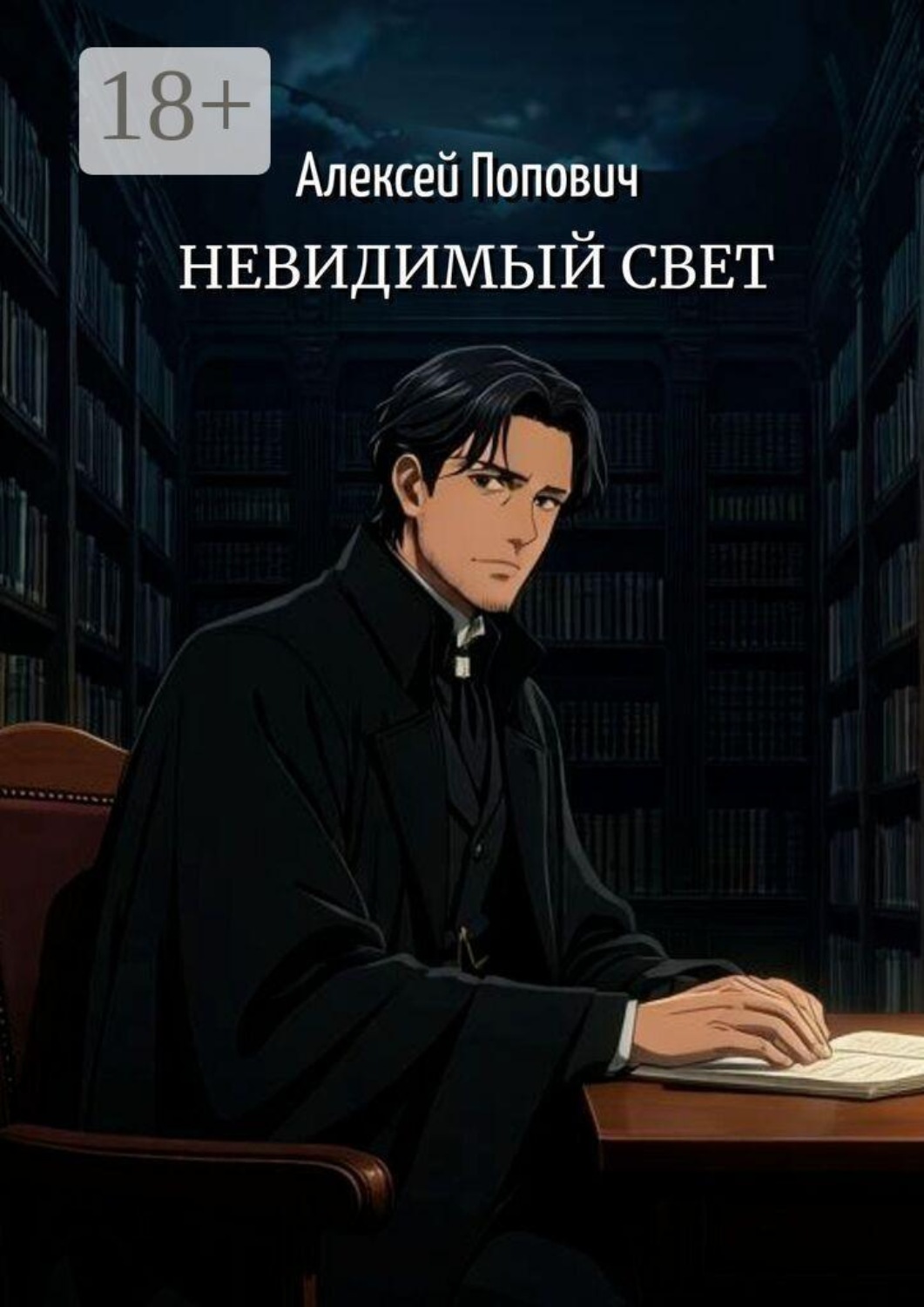 Обложка книги «Невидимый свет»