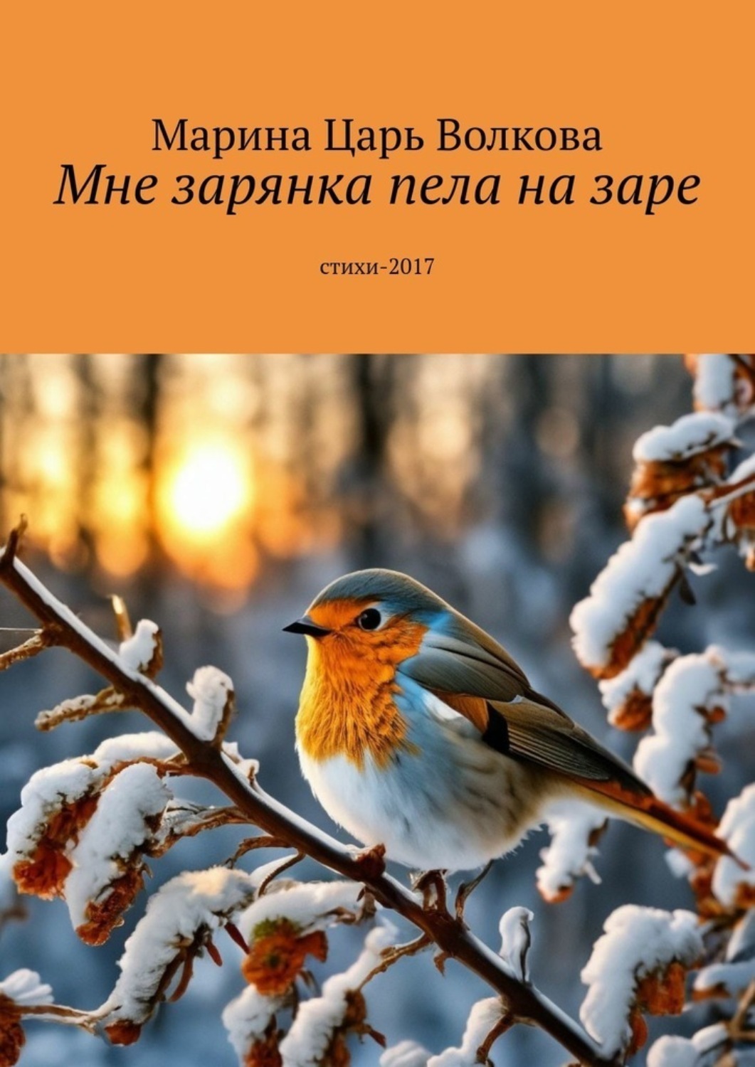 Обложка книги «Мне зарянка пела на заре. Стихи-2017»