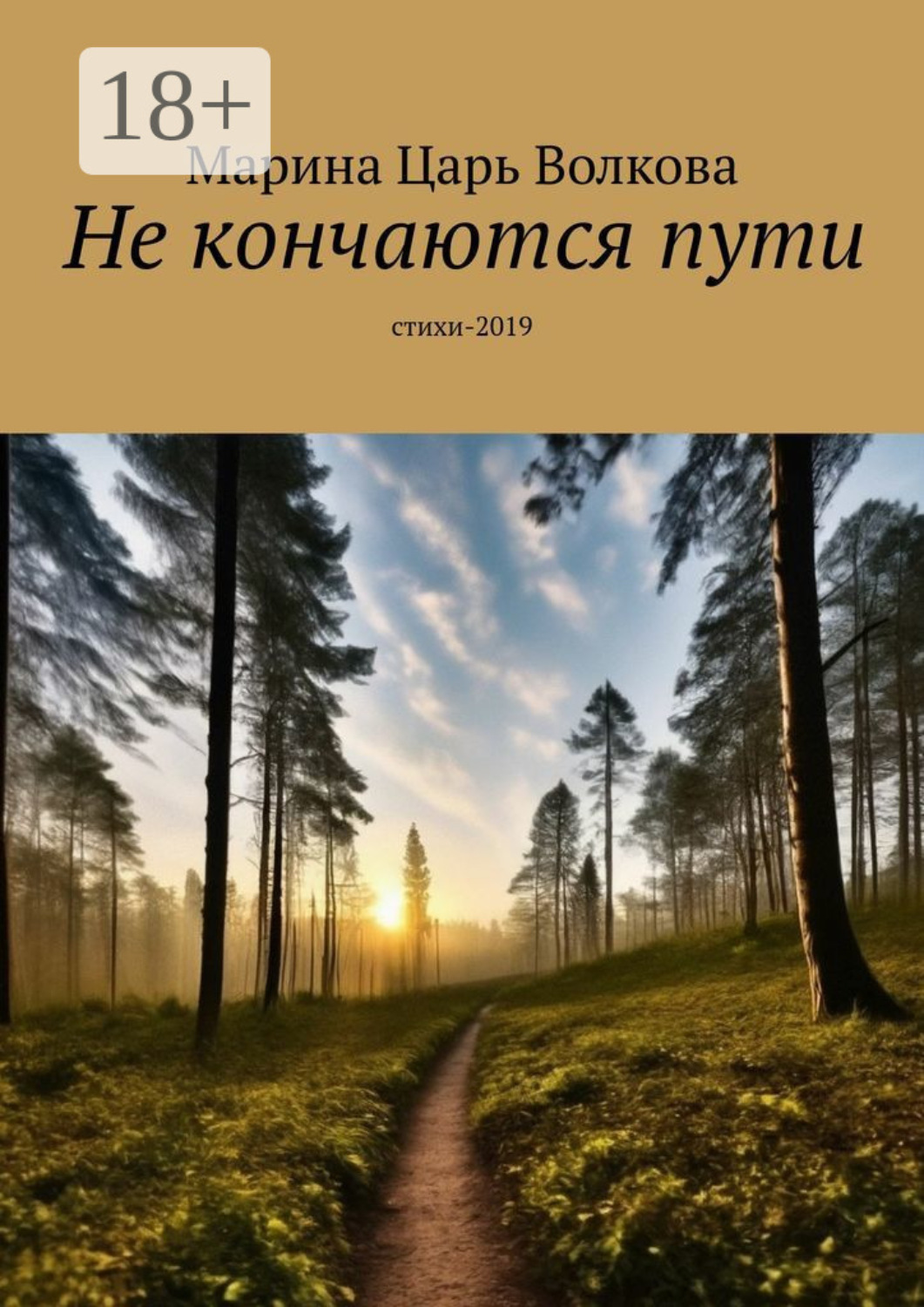 Обложка книги «Не кончаются пути. Стихи-2019»