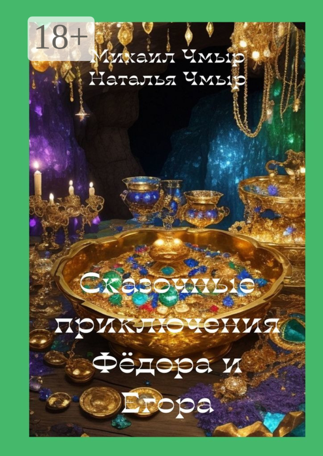 Обложка книги «Сказочные приключения Фёдора и Егора»