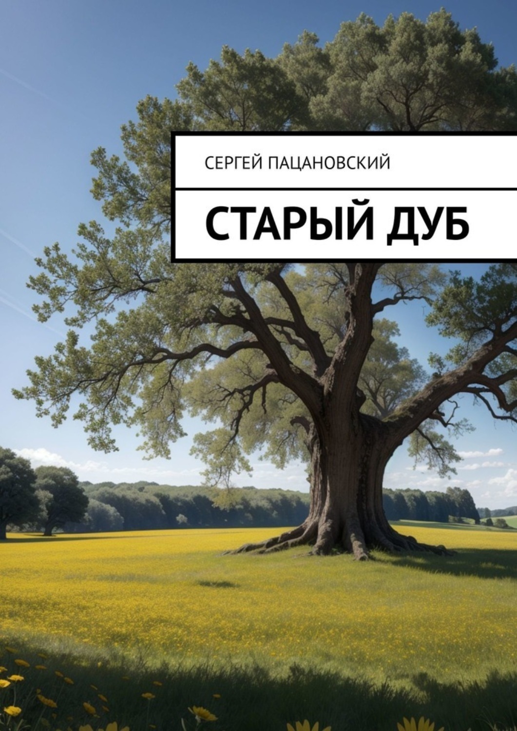 Обложка книги «Старый дуб»