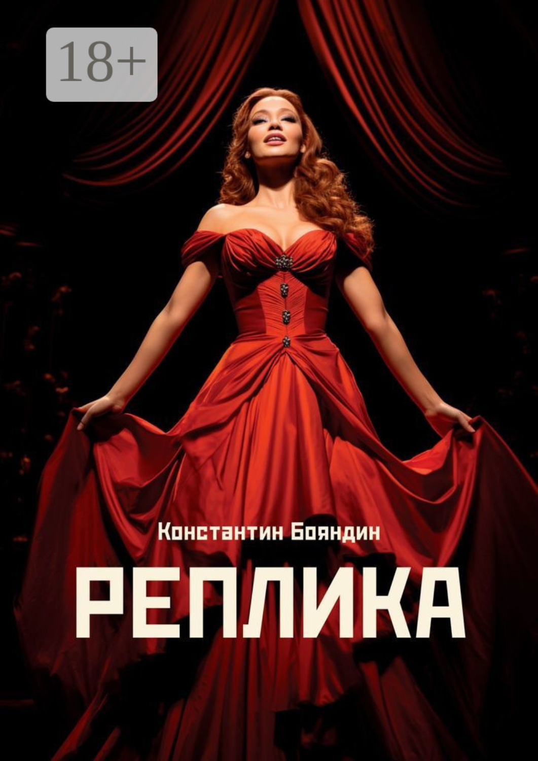 Обложка книги «Реплика»