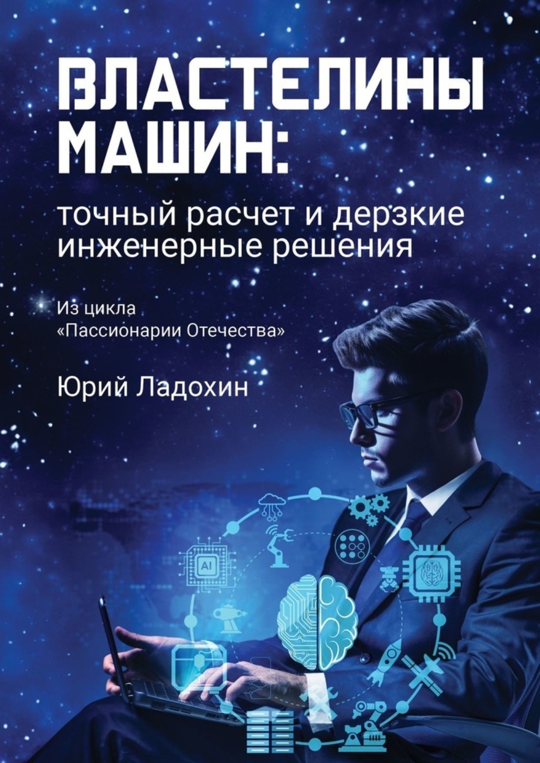 Обложка книги «Властелины машин: точный расчет и дерзкие инженерные решения. Из цикла «Пассионарии Отечества»»