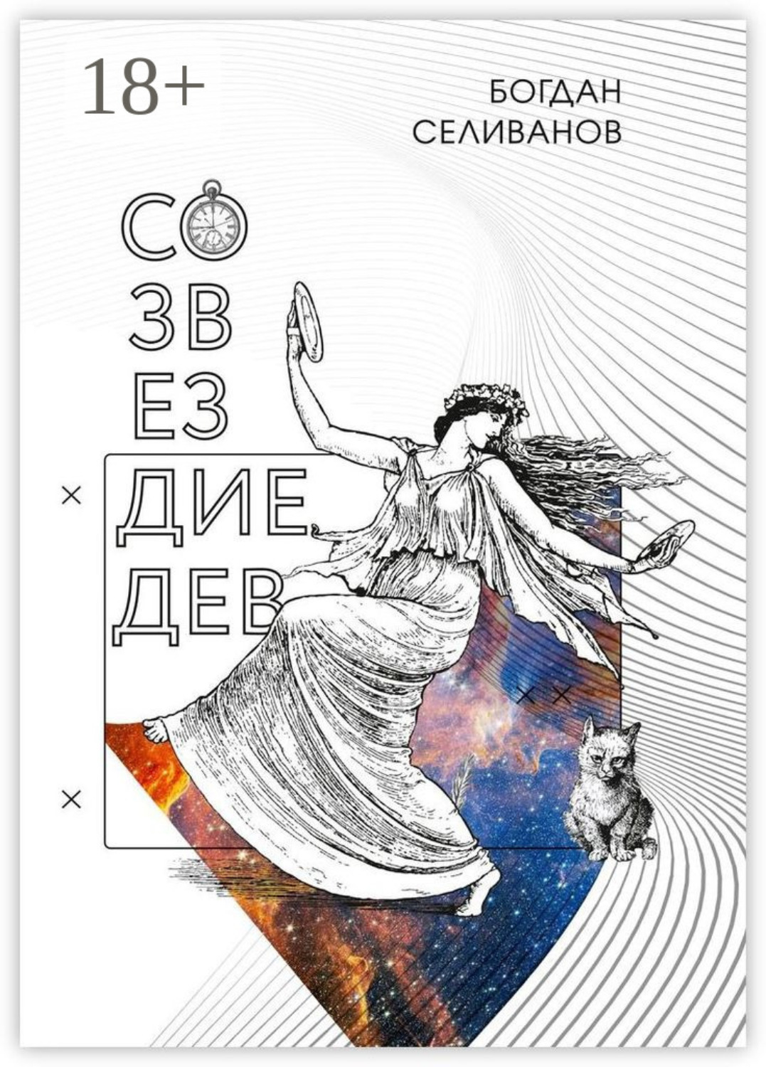 Обложка книги «Созвездие дев»