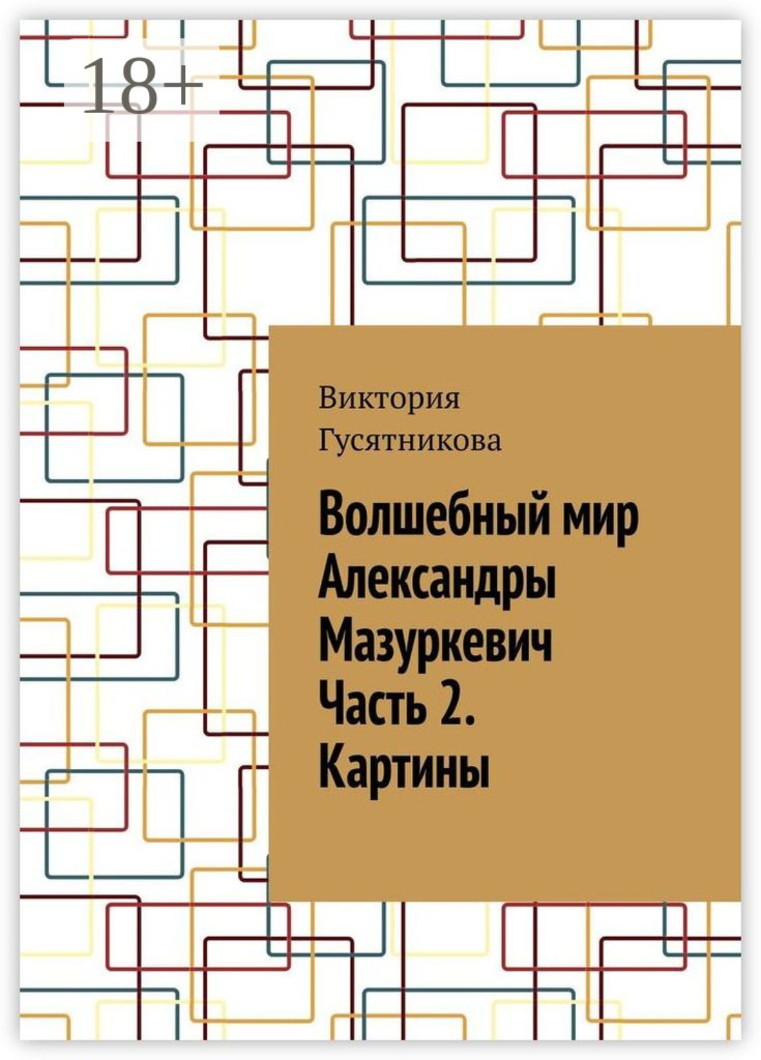 Обложка книги «Волшебный мир Александры Мазуркевич Часть 2. Картины»