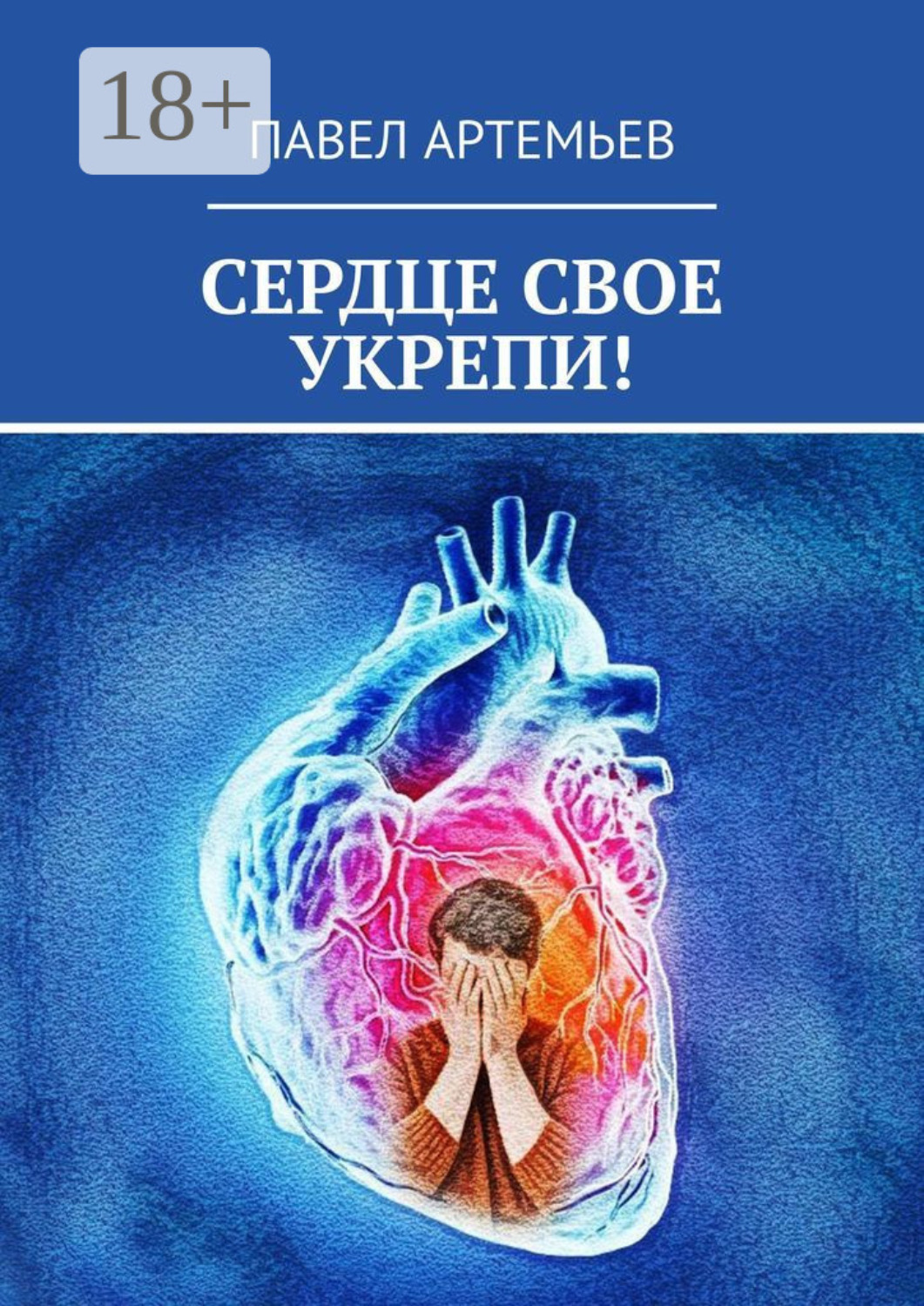 Обложка книги «Сердце свое укрепи!»