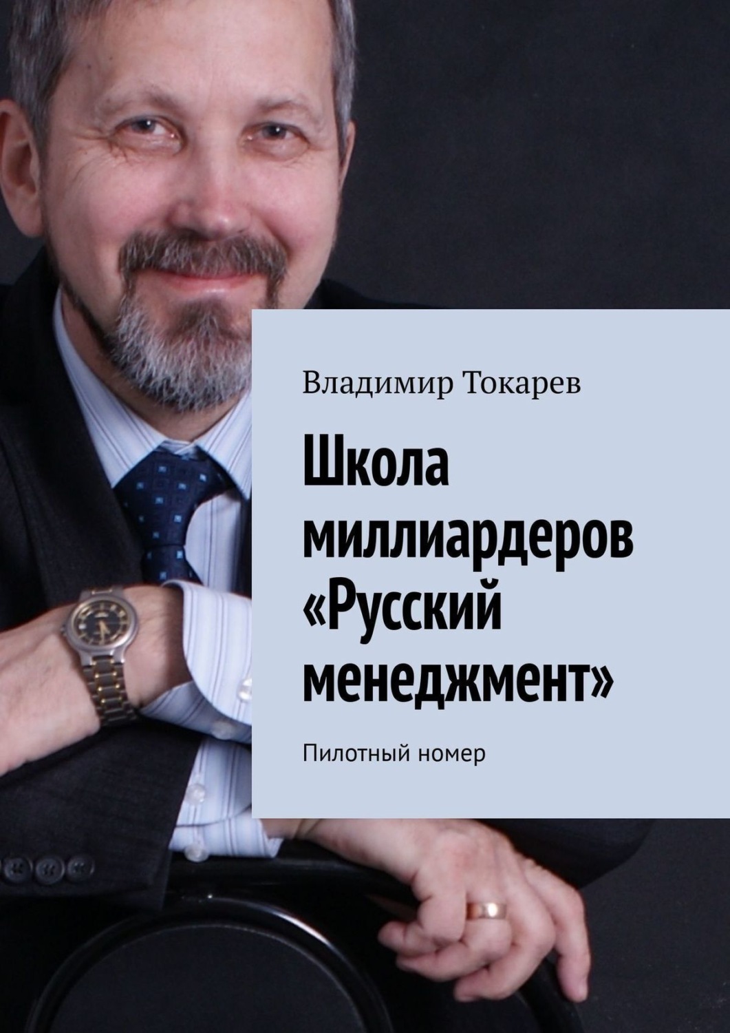 Обложка книги «Школа миллиардеров «Русский менеджмент». Пилотный номер»
