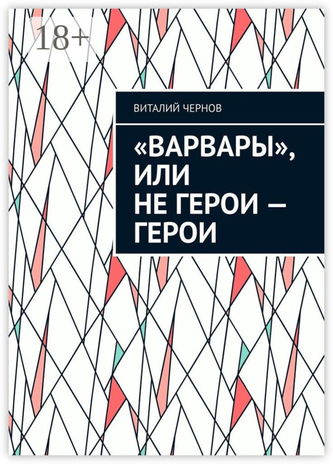 Обложка книги ««Варвары», или Не герои – герои»