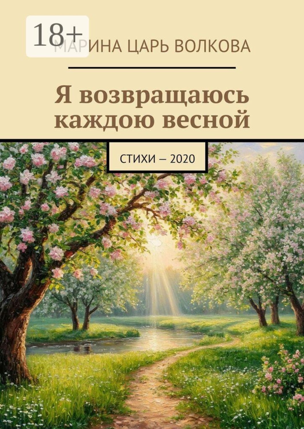 Обложка книги «Я возвращаюсь каждою весной. Стихи - 2020»