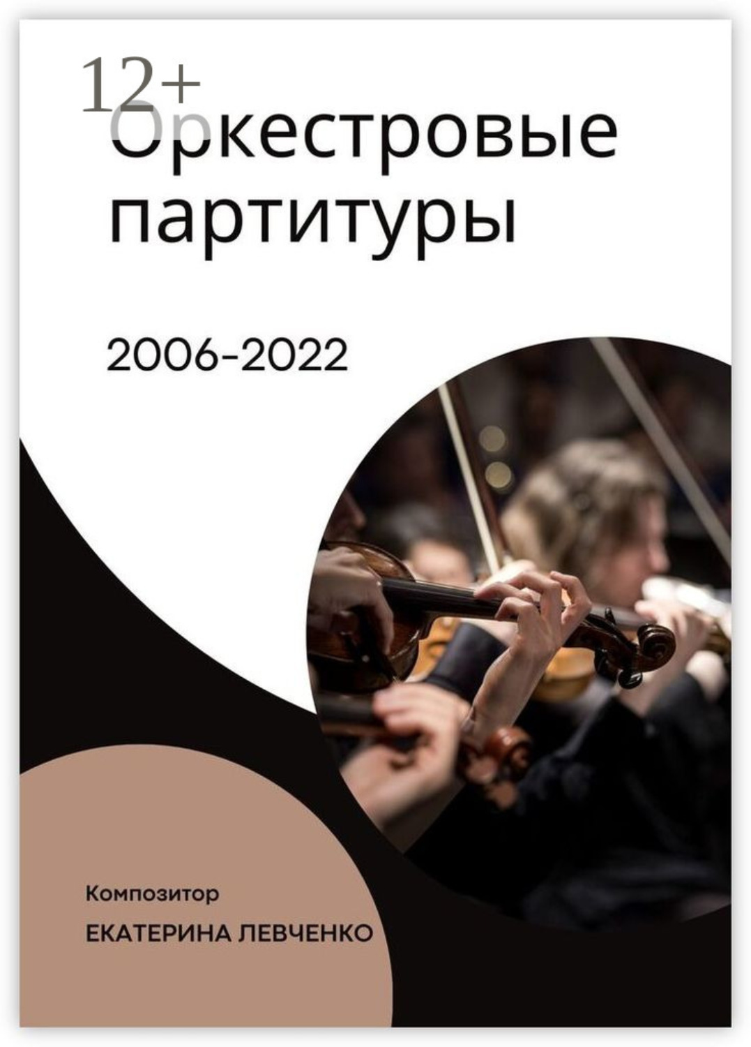 Обложка книги «Оркестровые партитуры»
