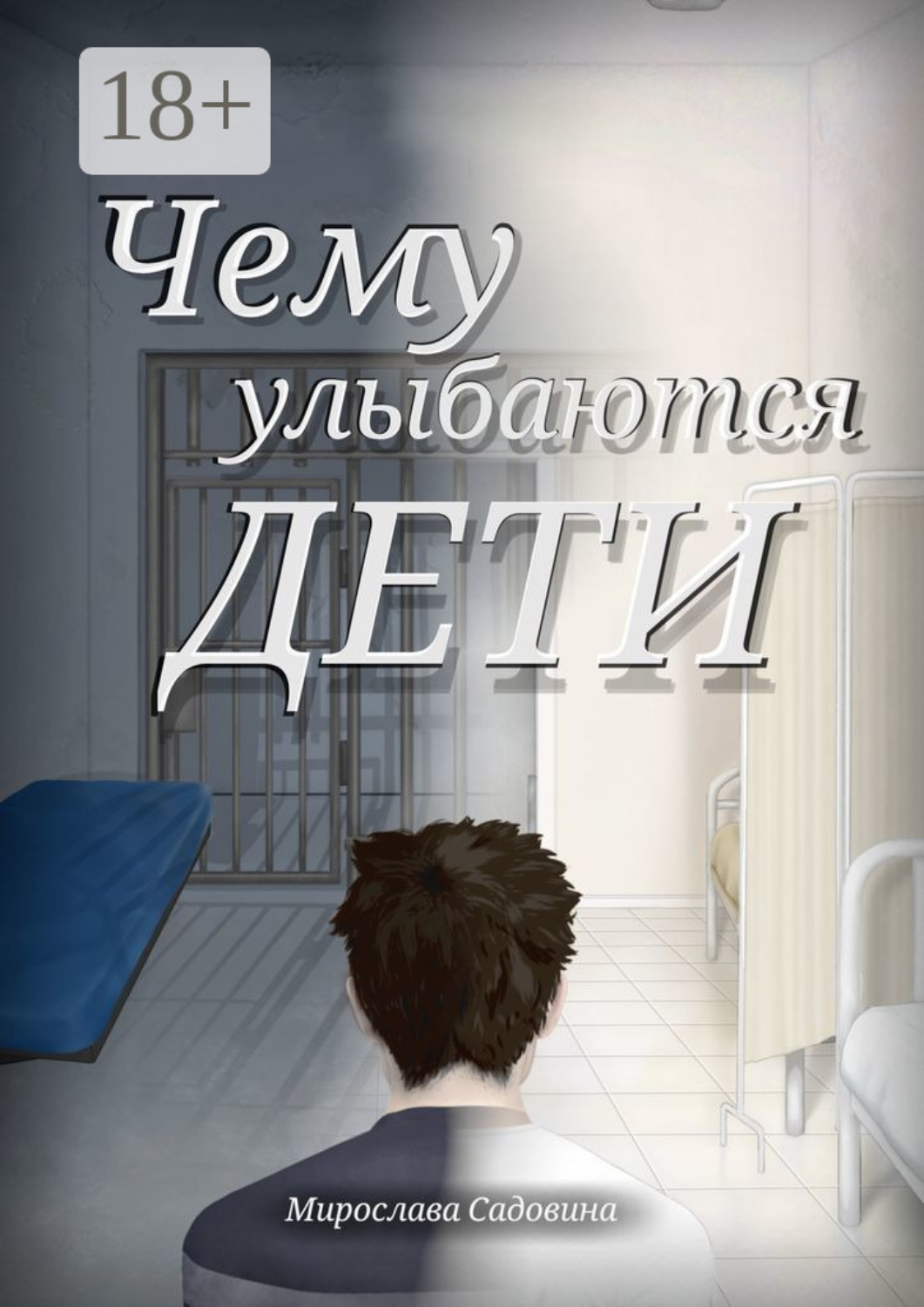 Обложка книги «Чему улыбаются дети»