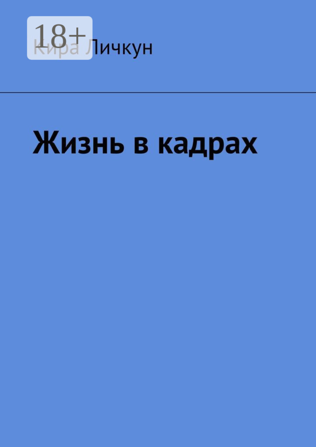 Обложка книги «Жизнь в кадрах»
