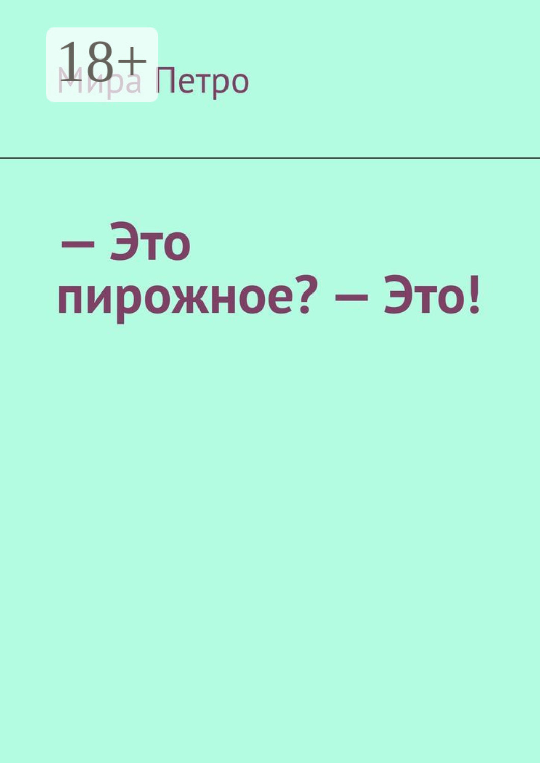 Обложка книги «– Это пирожное? – Это!»