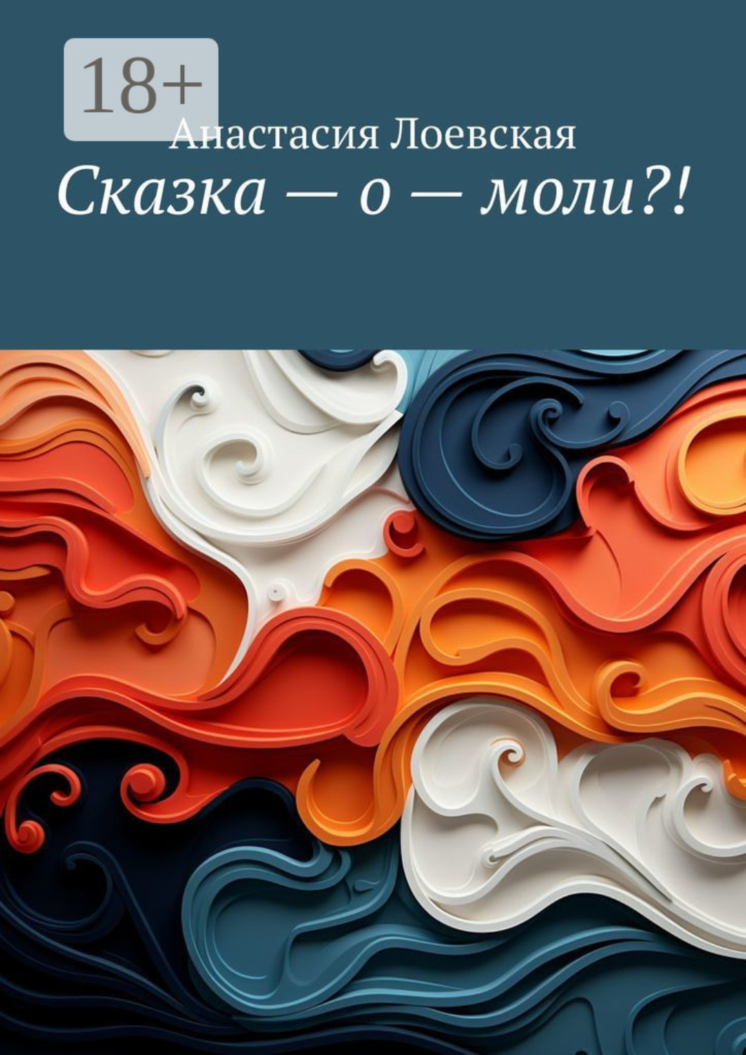 Обложка книги «Сказка – о – моли?!»