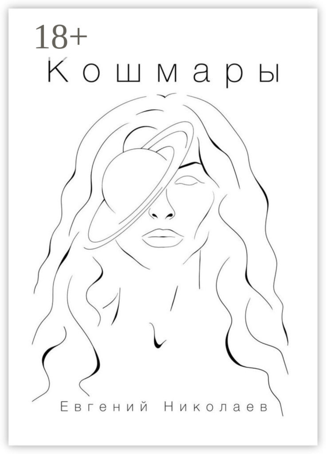 Обложка книги «Кошмары»