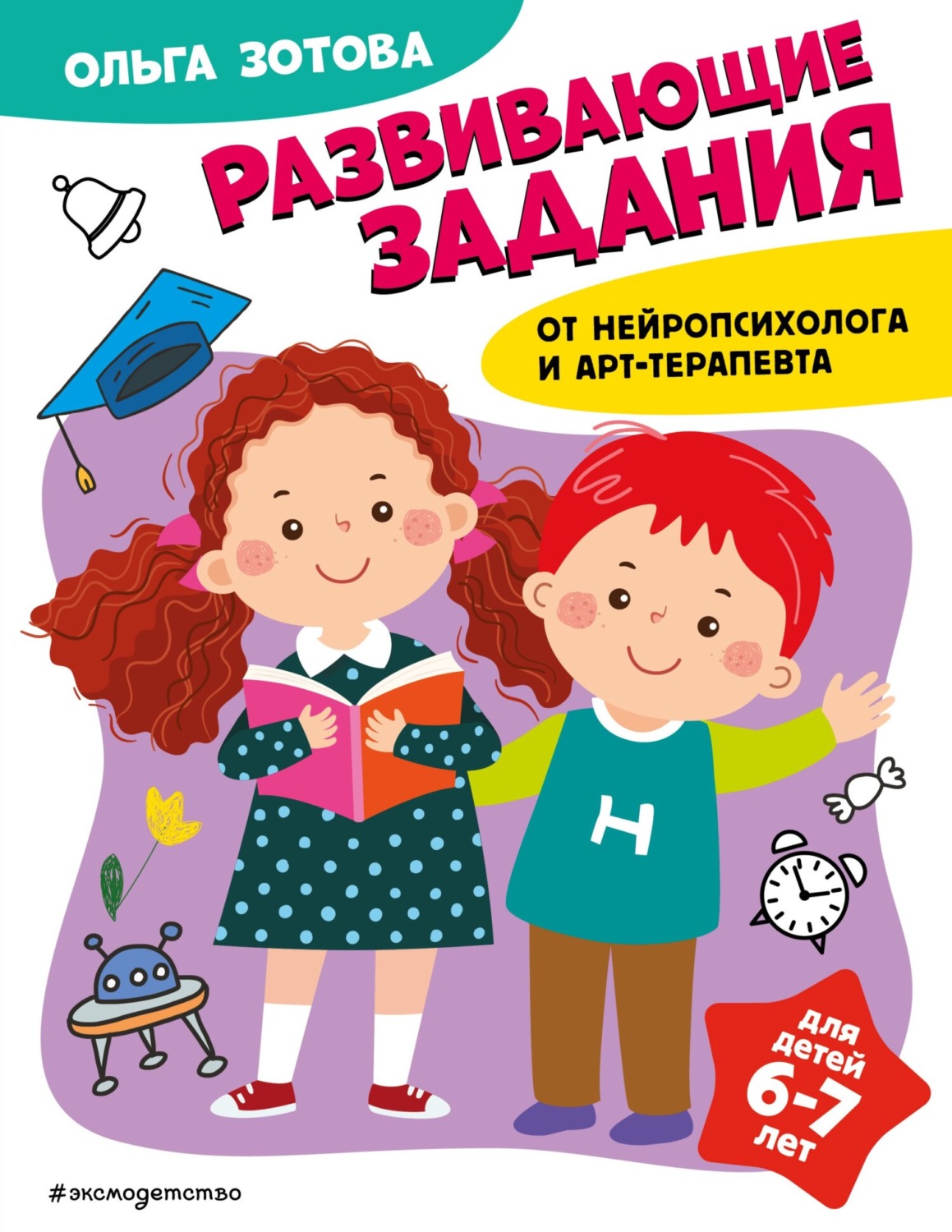 Обложка книги «Развивающие задания для детей 6-7 лет»