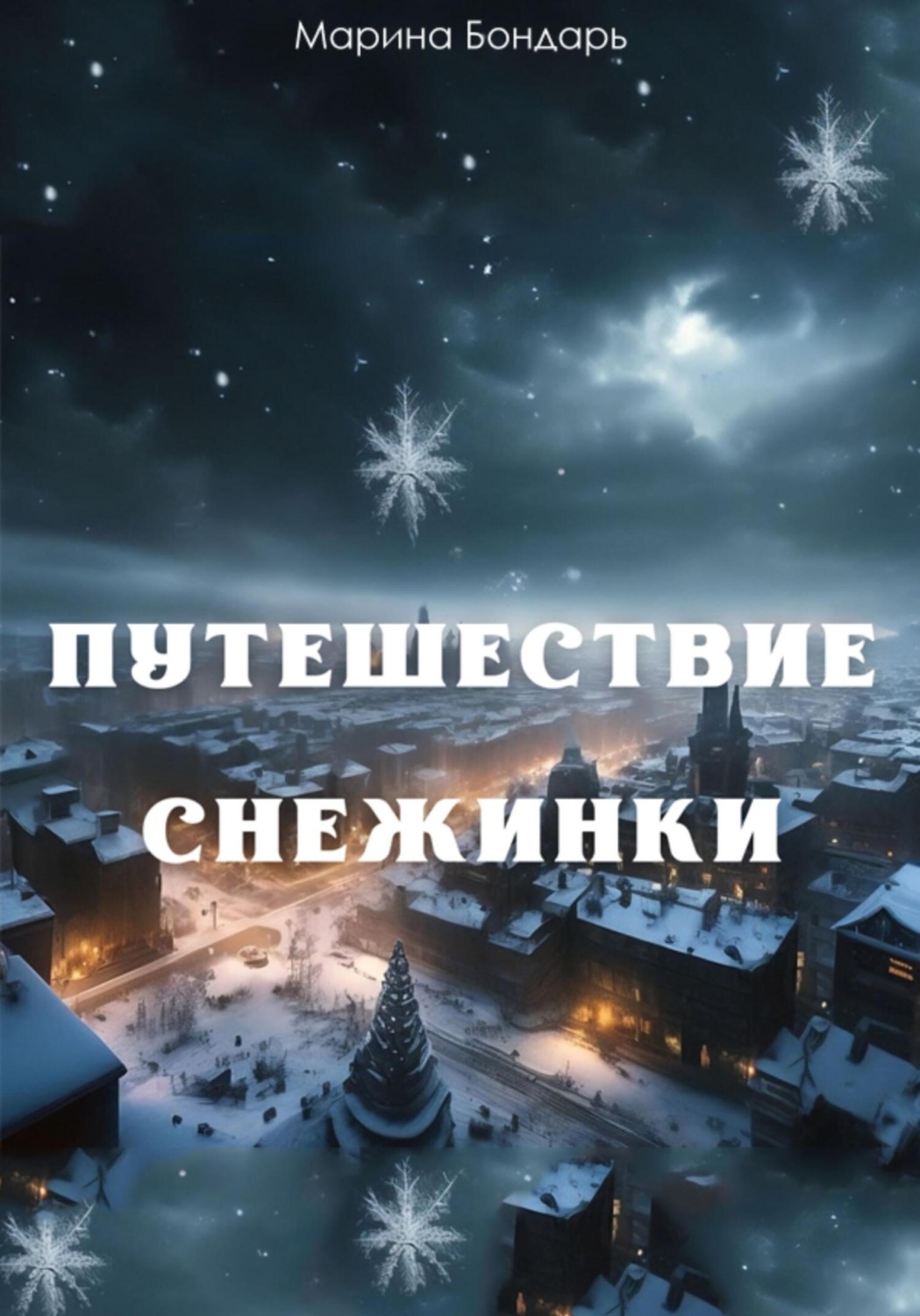 Обложка книги «Путешествие Снежинки»