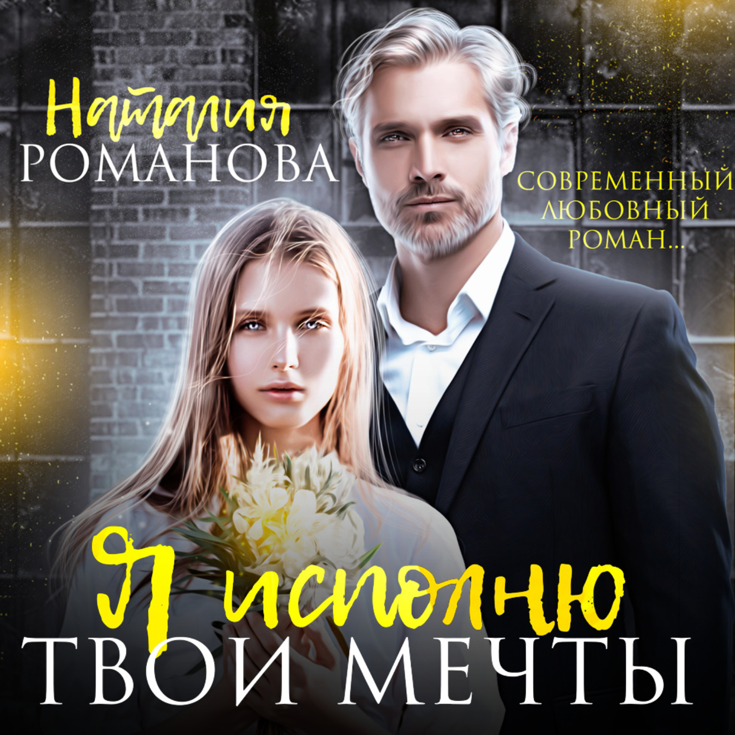Обложка книги «Я исполню твои мечты»