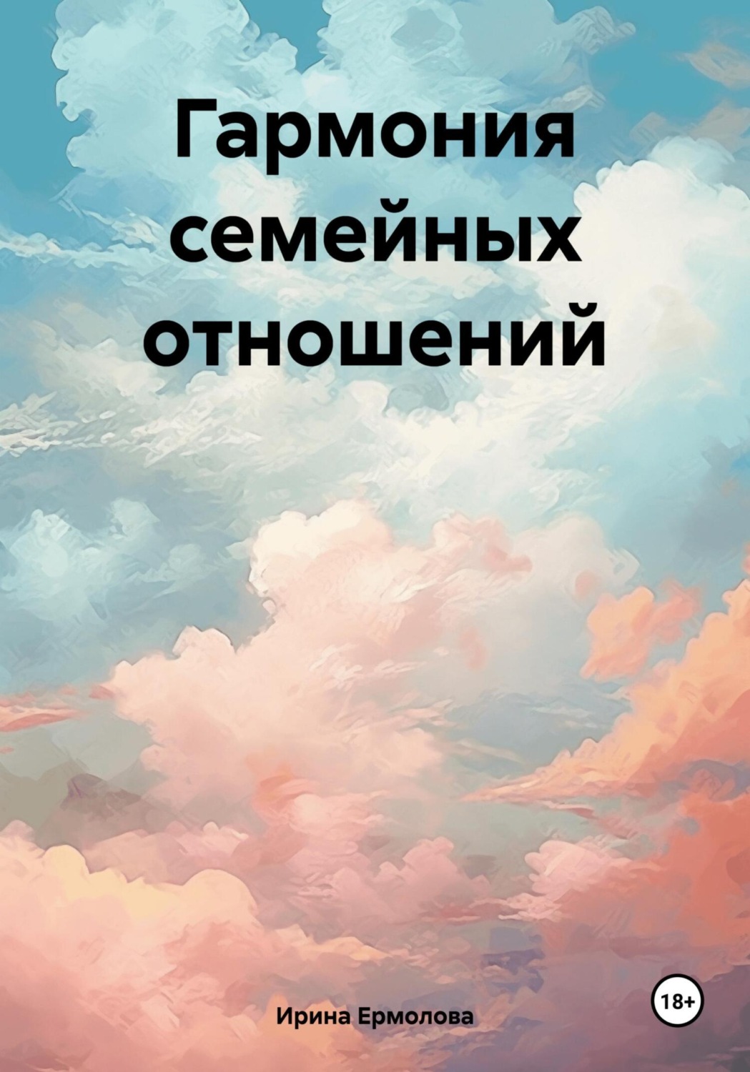 Обложка книги «Гармония семейных отношений»