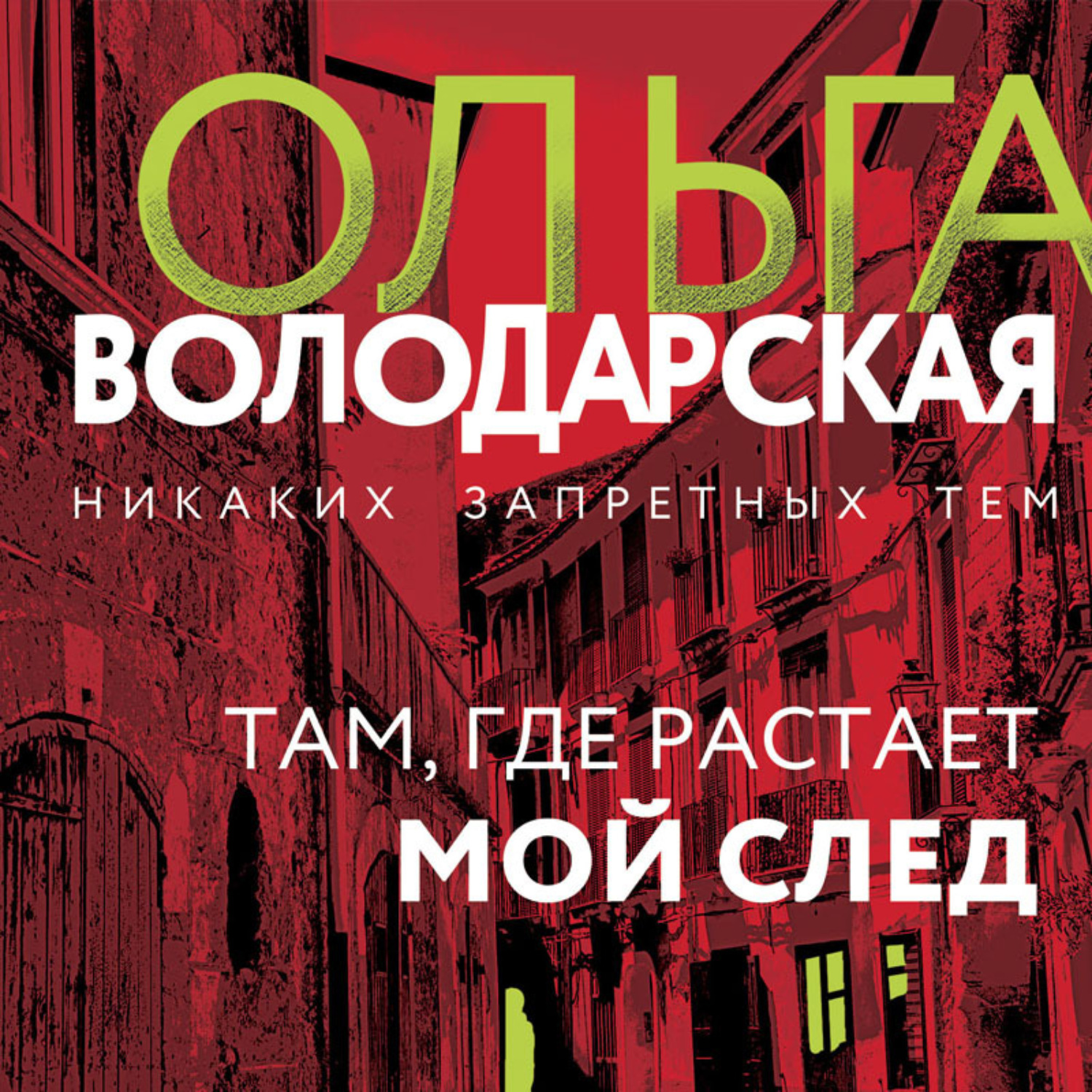 Обложка книги «Там, где растает мой след»