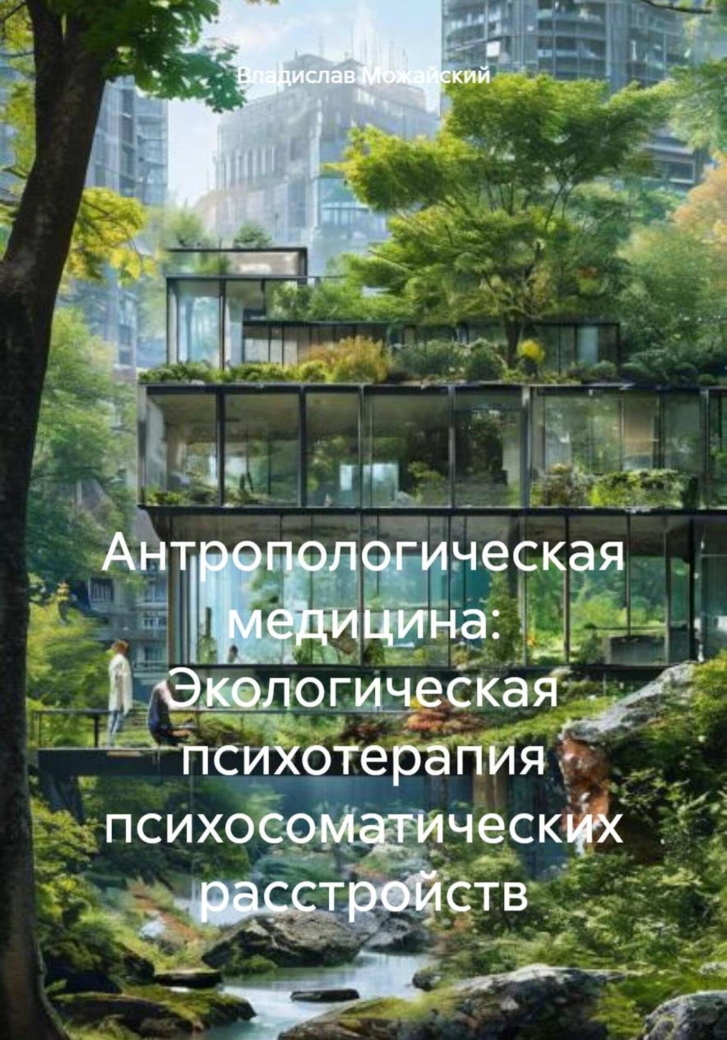 Обложка книги «Антропологическая медицина: Экологическая психотерапия психосоматических расстройств»