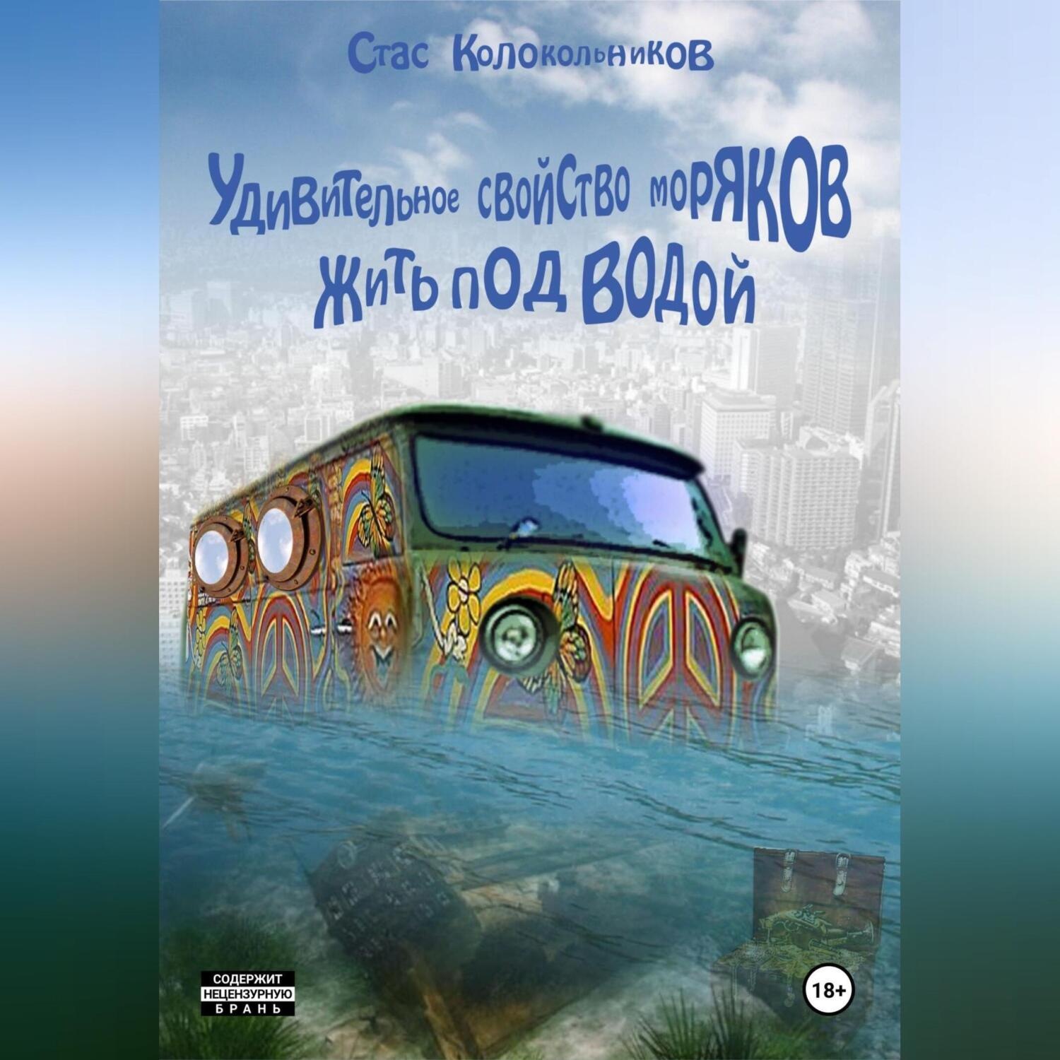 Обложка книги «Удивительное свойство моряков жить под водой»