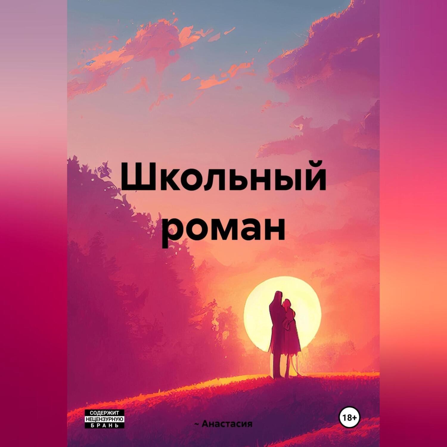 Обложка книги «Школьный роман»