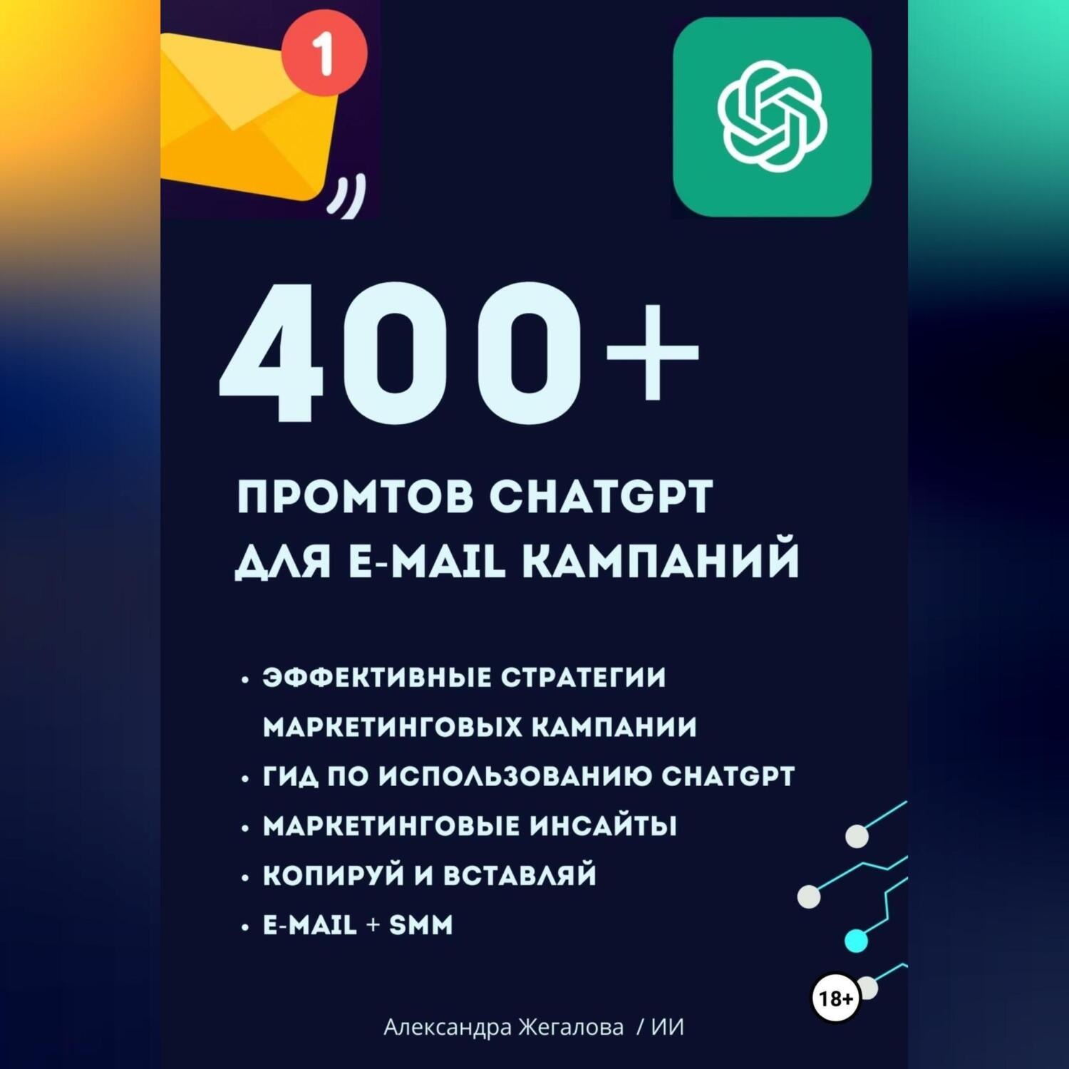 Обложка книги «ChatGPT. 400+ Промтов для эффективных e-mail маркетинговых кампаний»